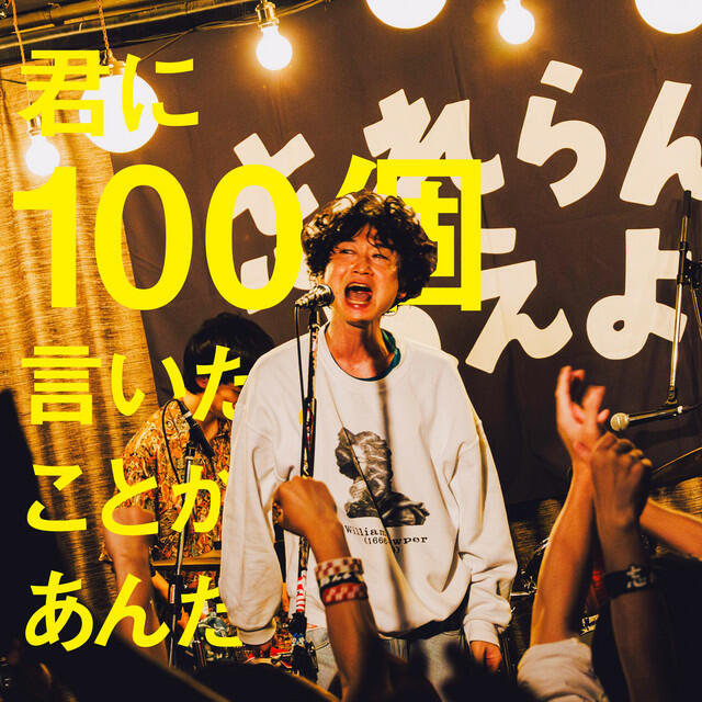 Релиз 君に100個言いたいことがあんだ
