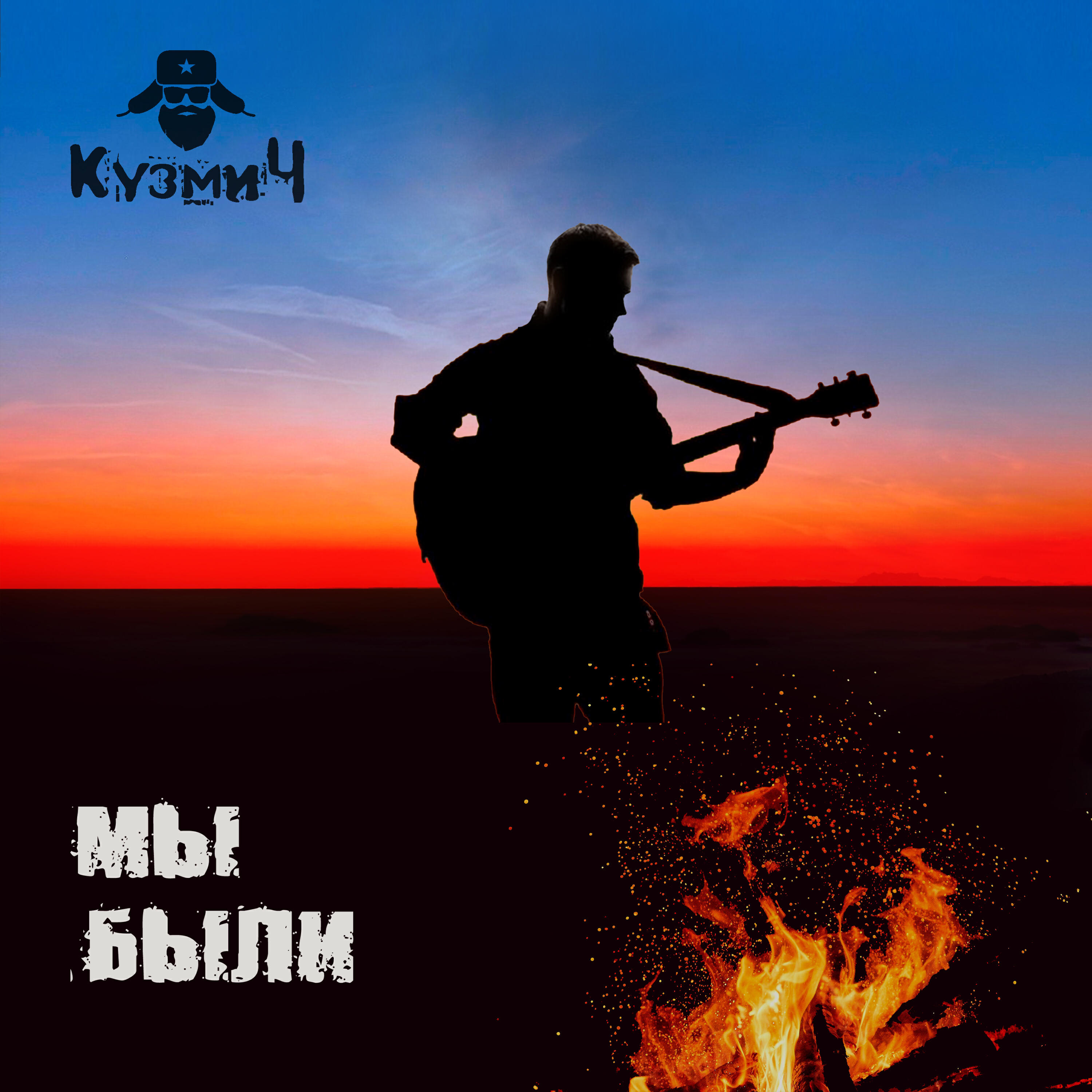 Релиз Мы были