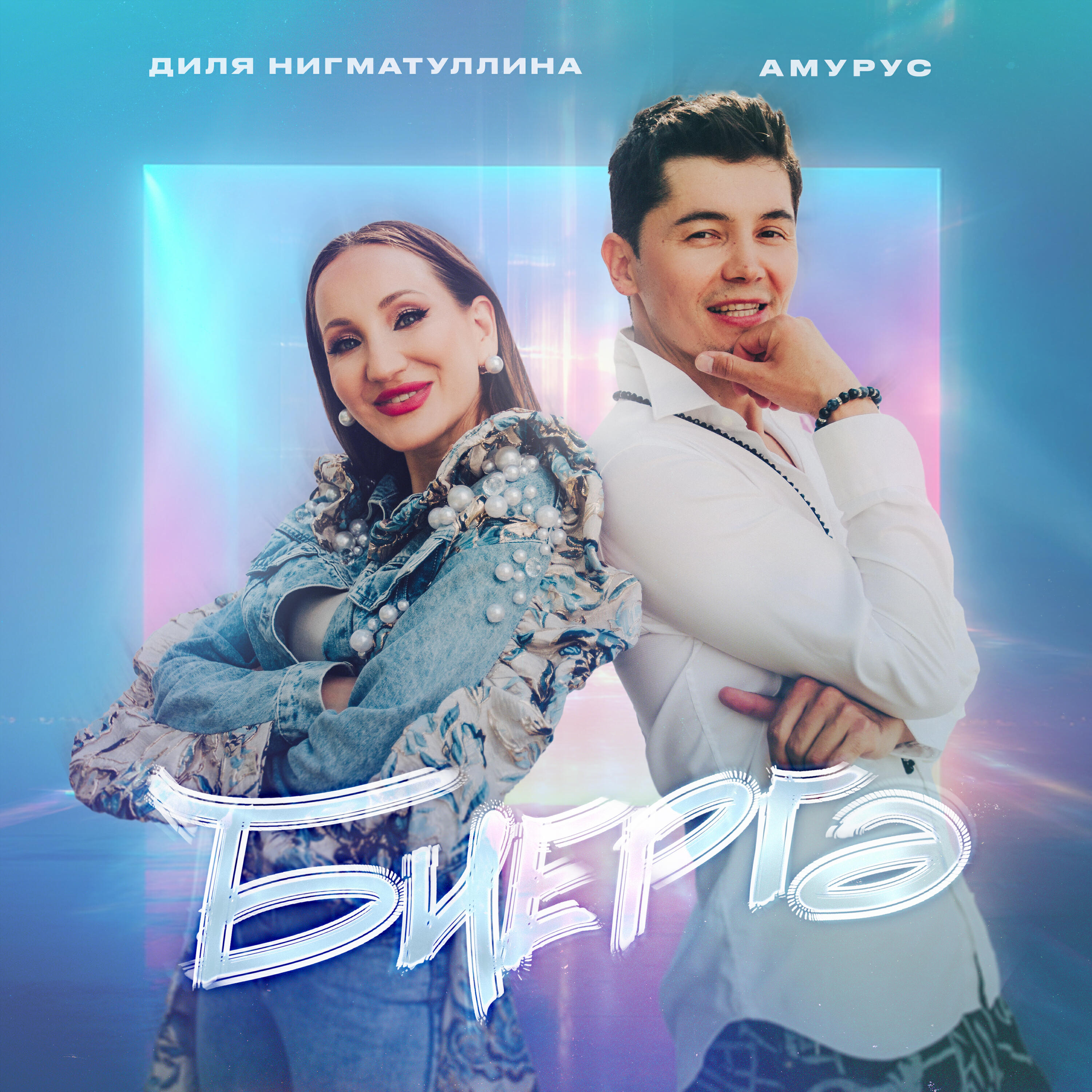 Постер альбома Биергэ