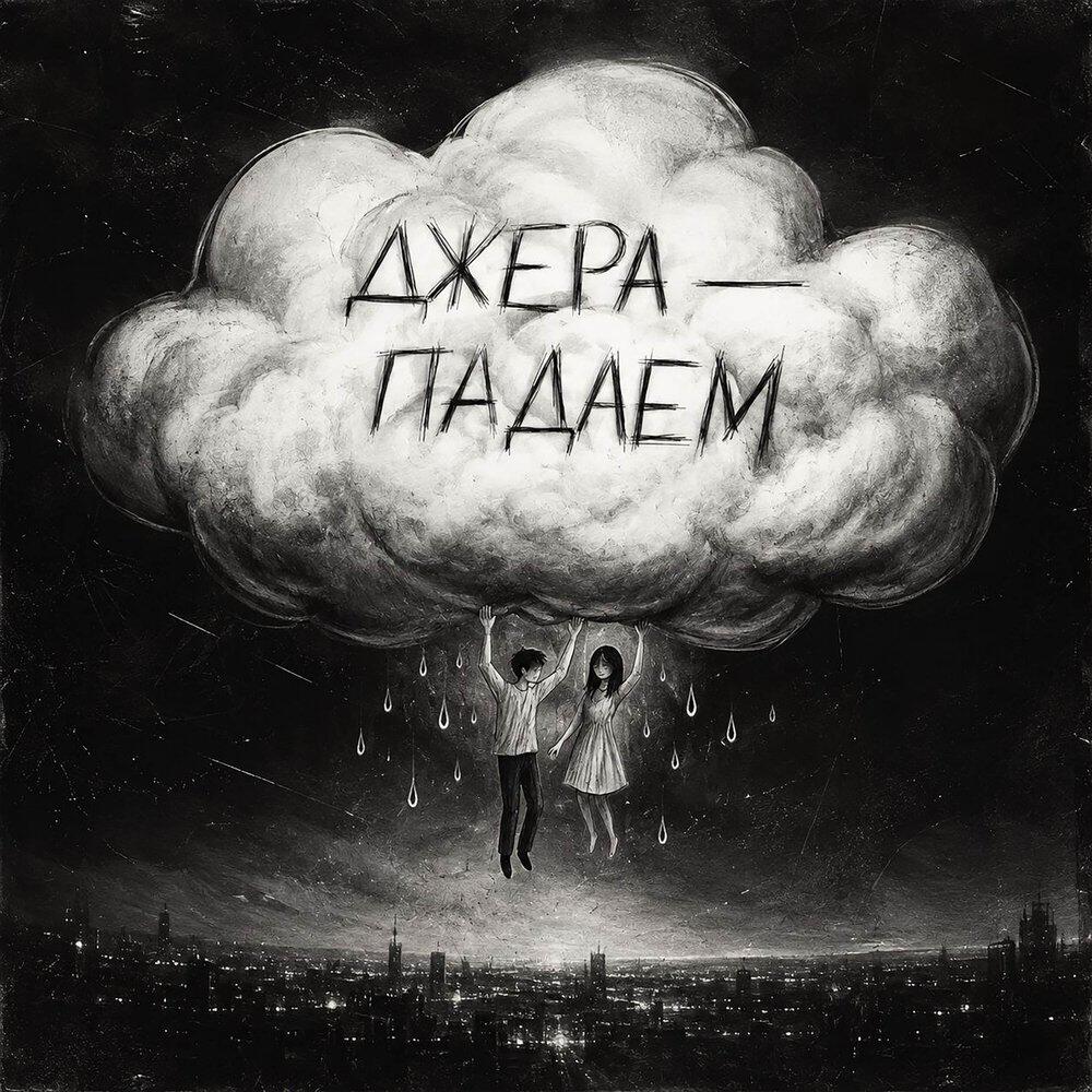 Релиз Падаем