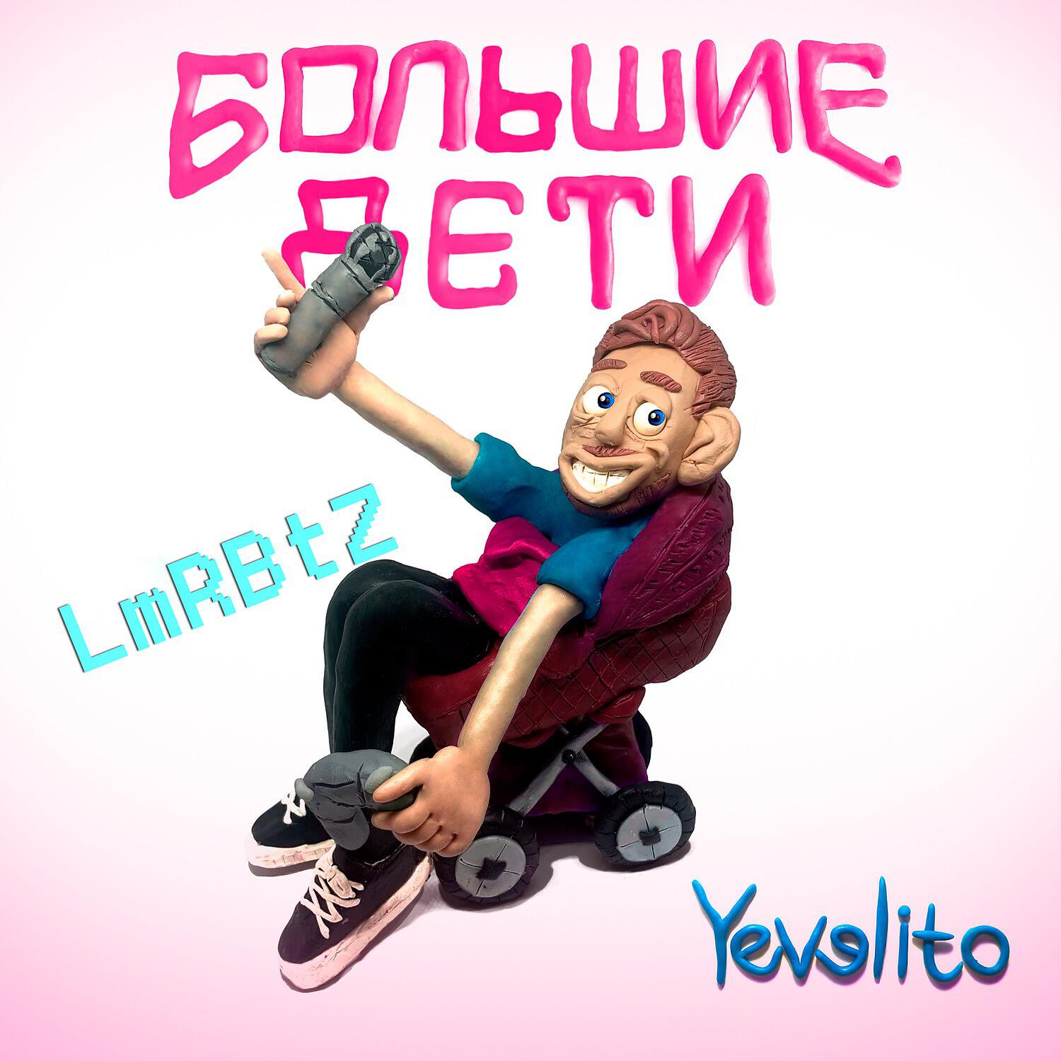 Релиз Большие дети