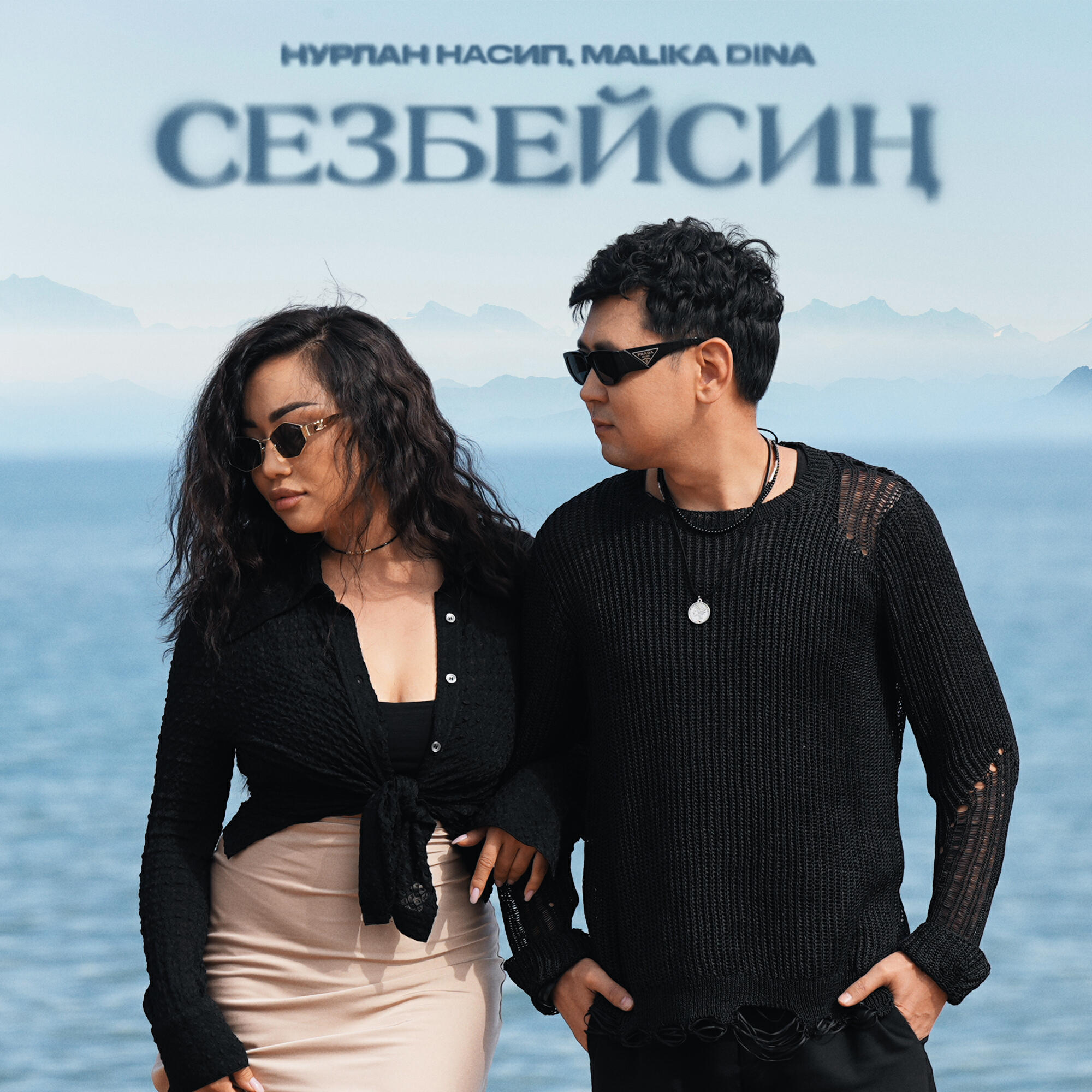 Релиз Сезбейсиң