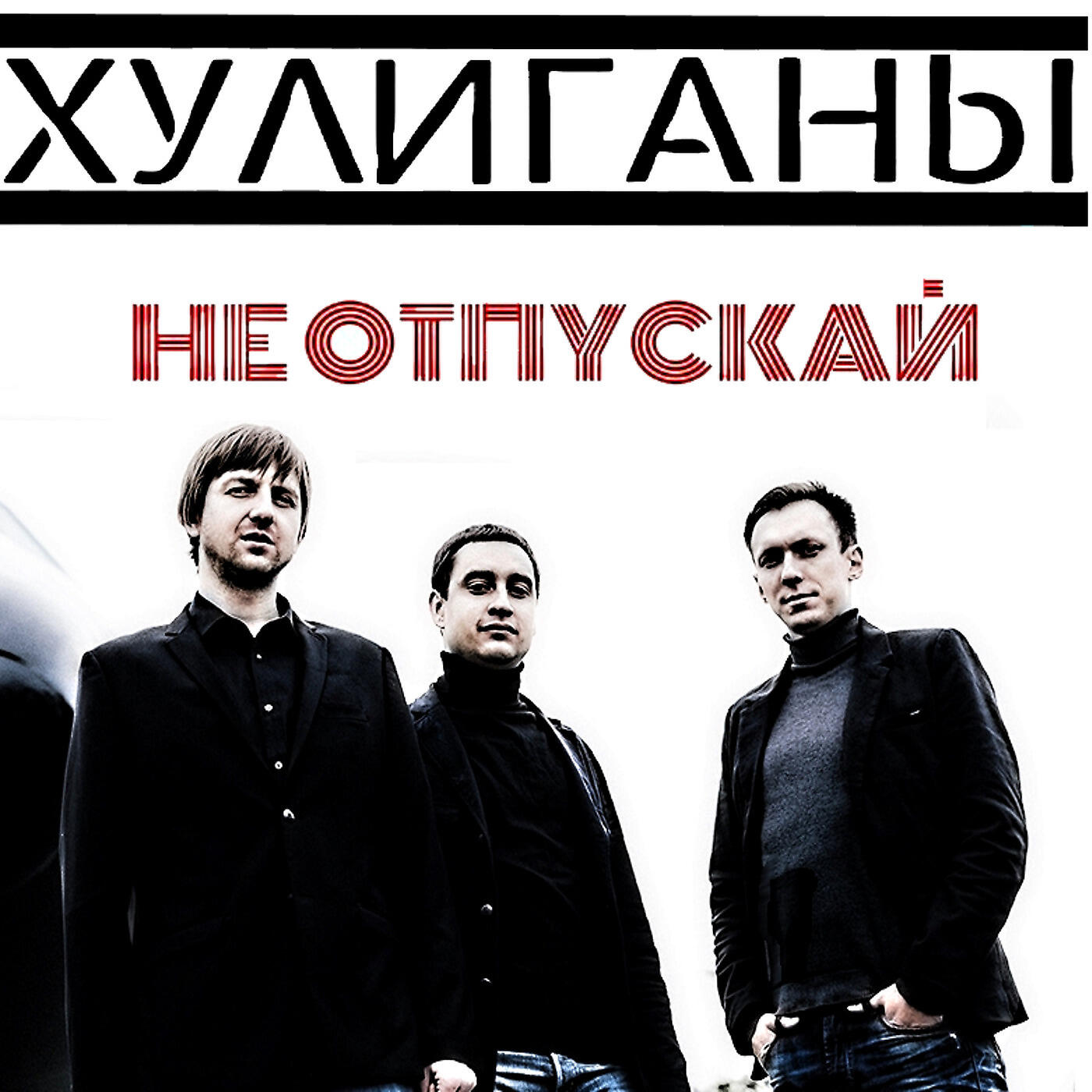 Релиз Не отпускай