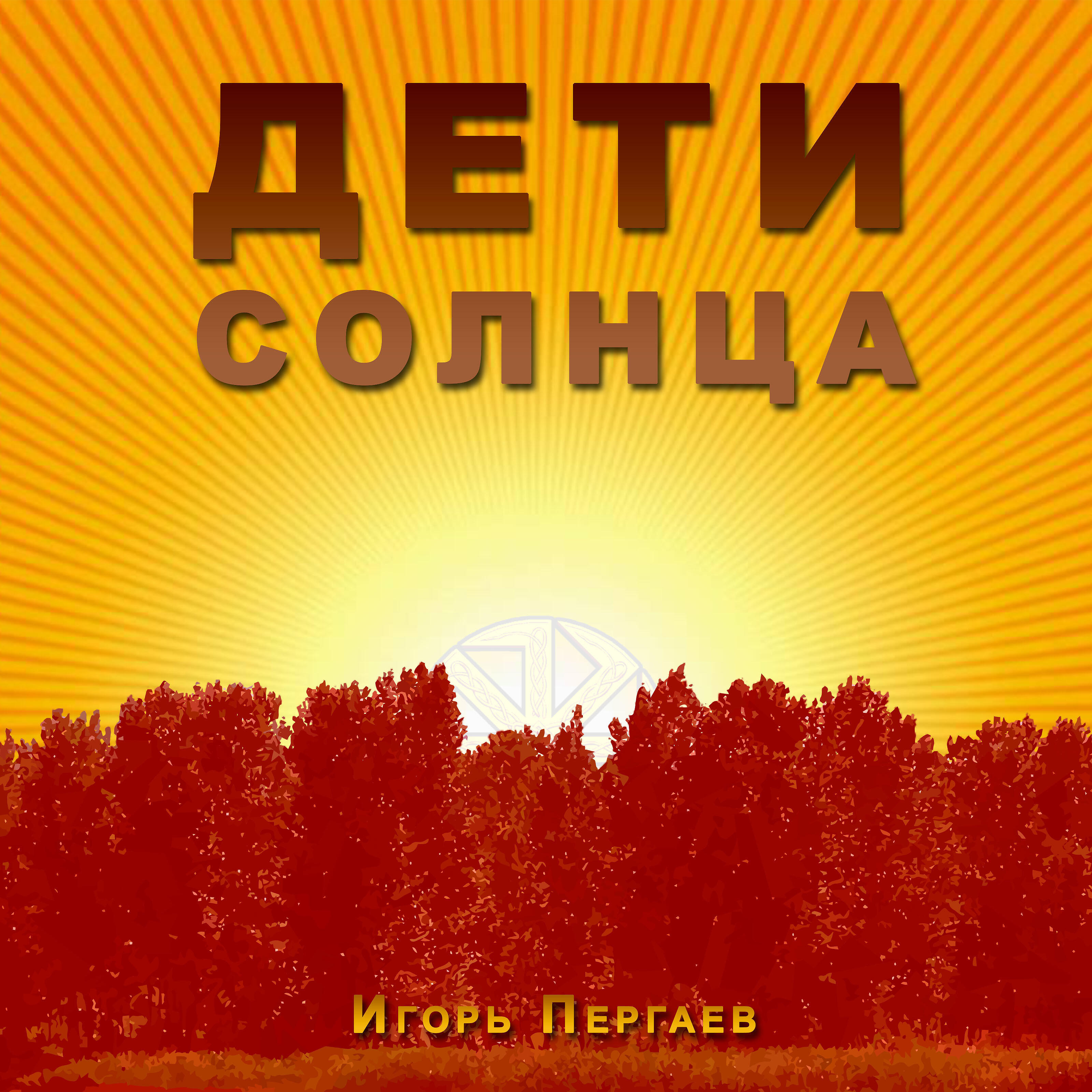 Релиз Дети Солнца
