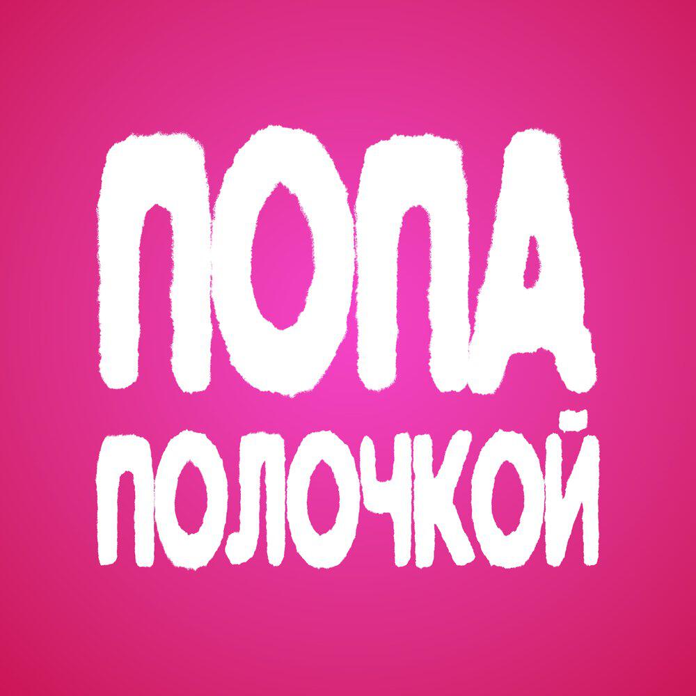 Релиз Попа полочкой