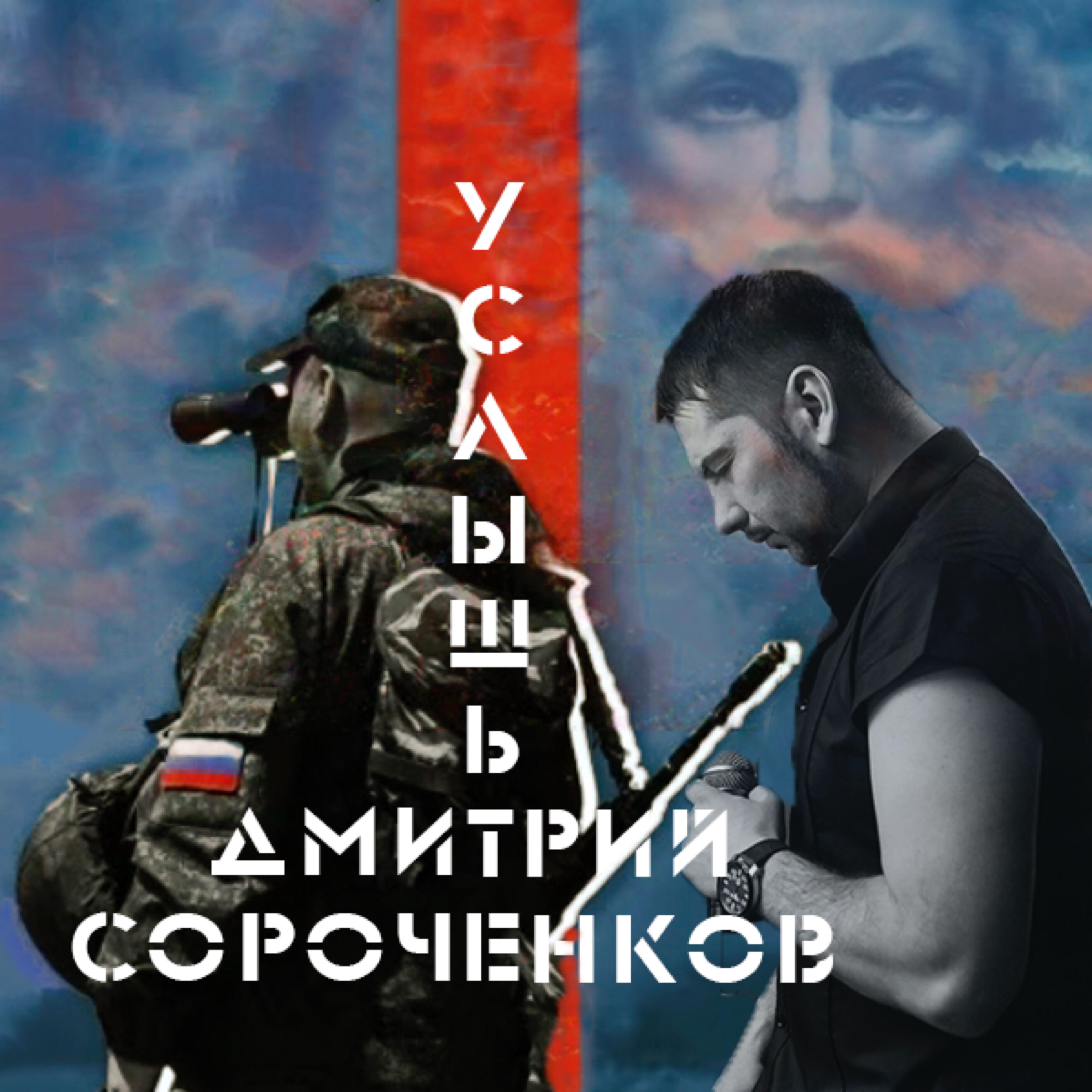 Релиз Услышьте