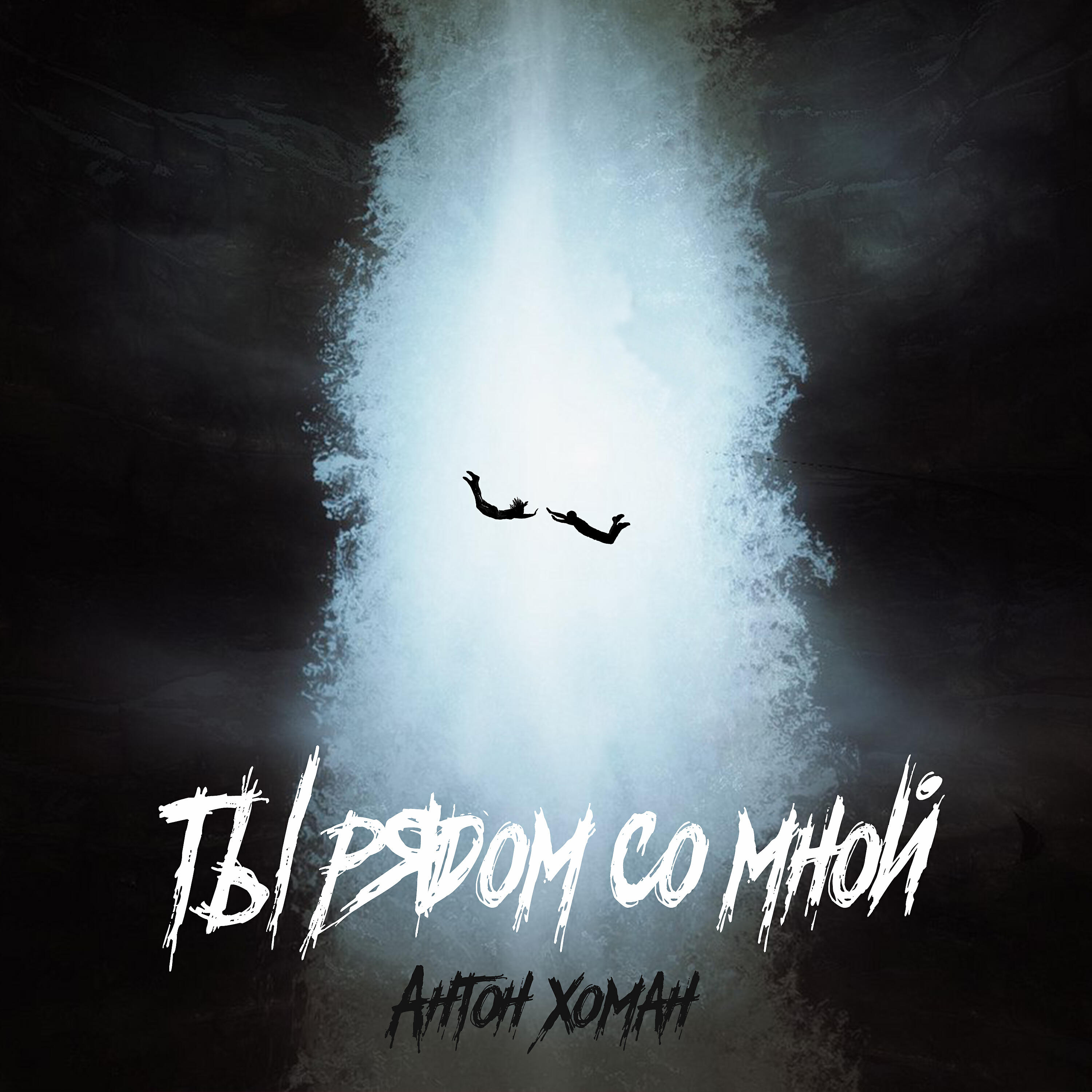 Релиз Ты рядом со мной