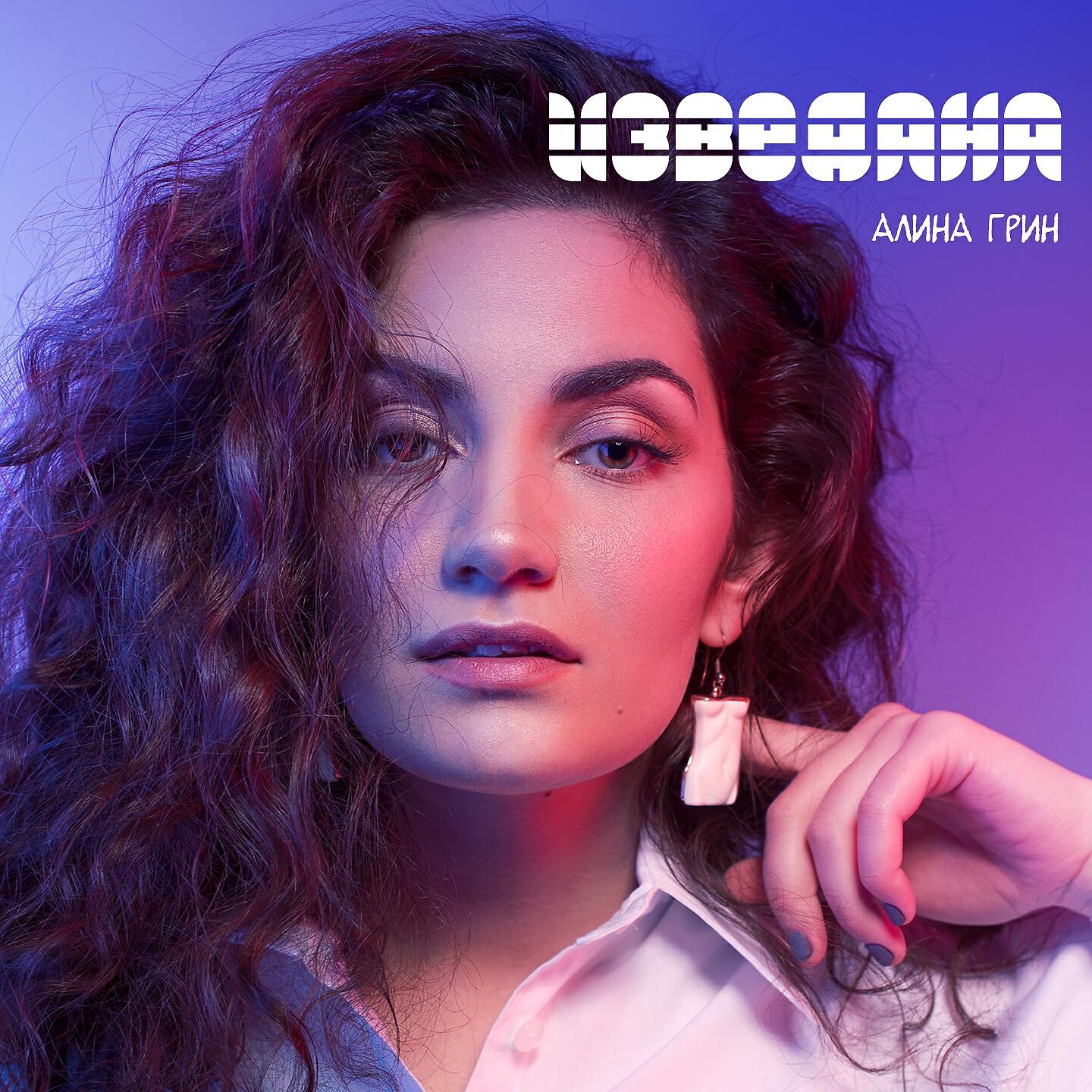 Алина Грин - Изведана