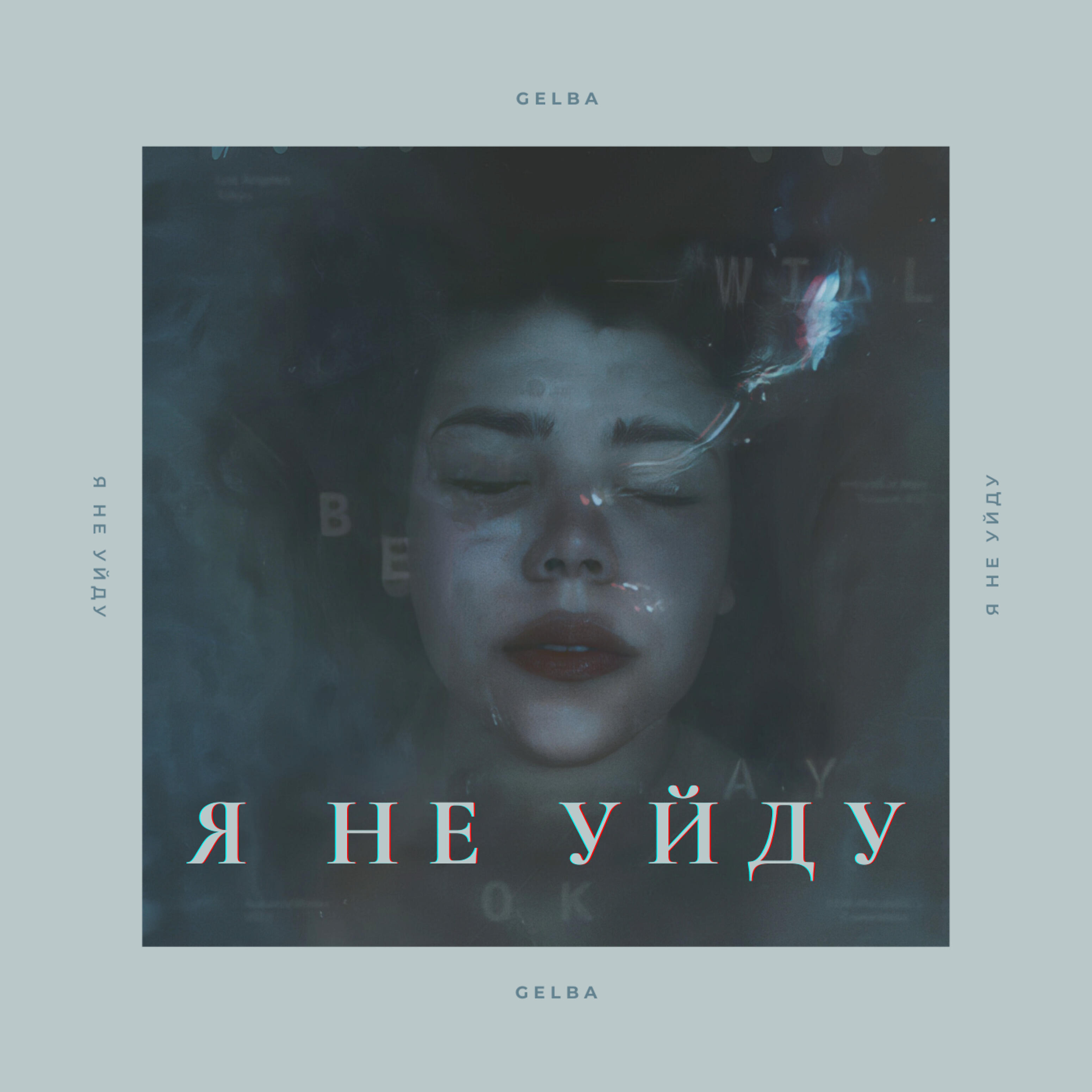 Релиз Я не уйду
