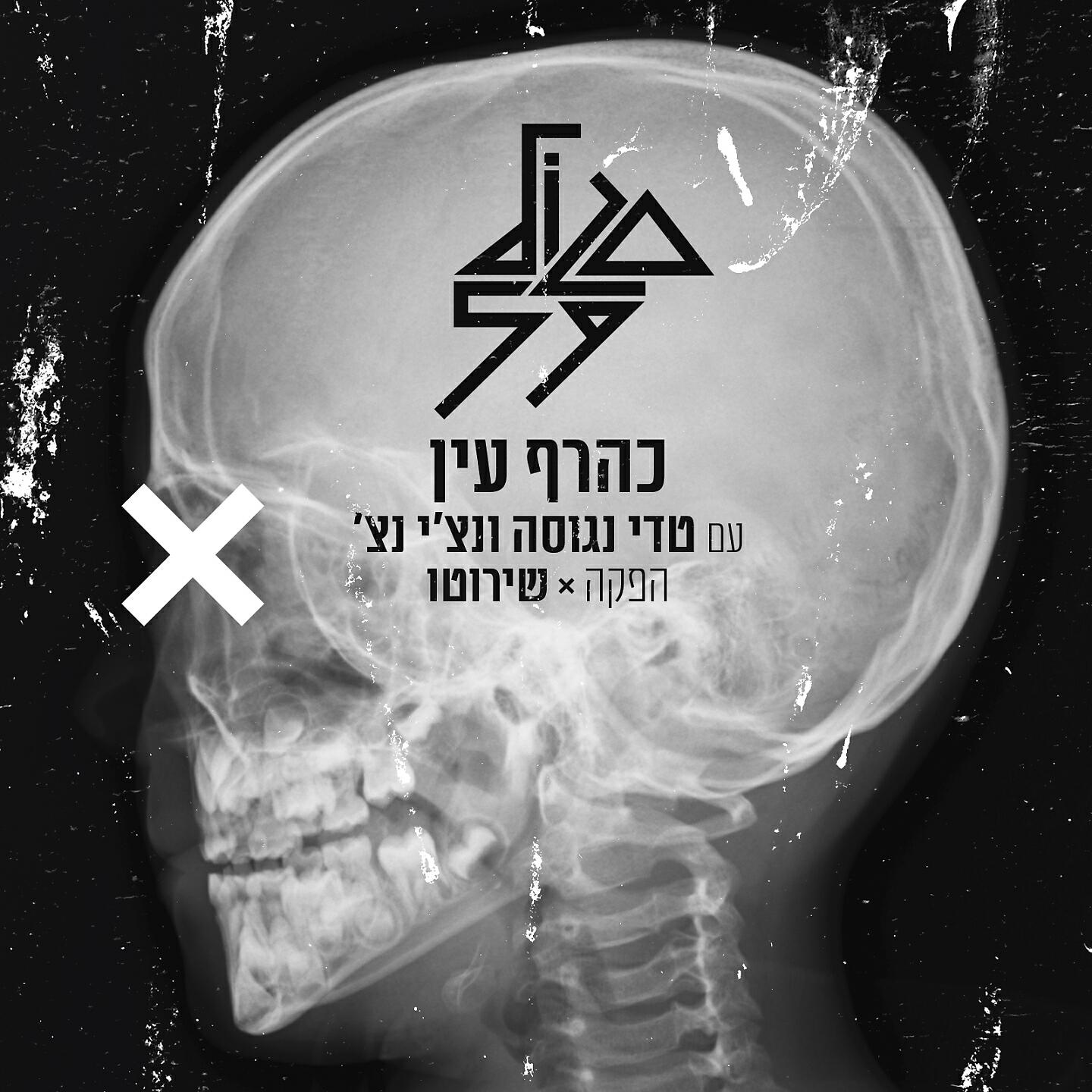 Релиз כהרף עין