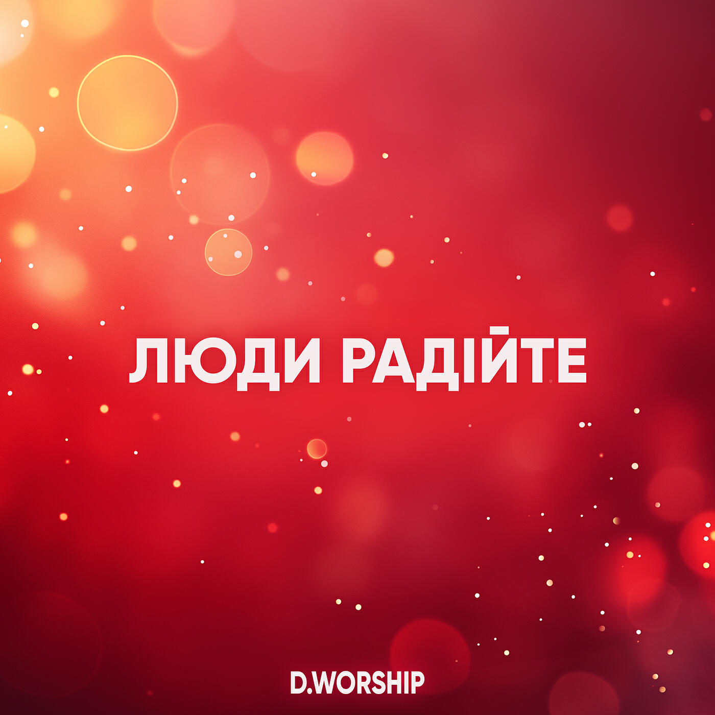 Релиз Люди Радійте