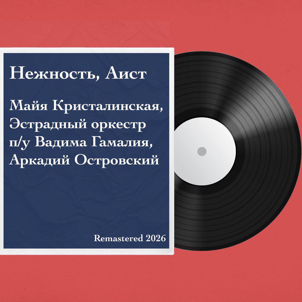 Эстрадный оркестр п/у Аркадия Островского