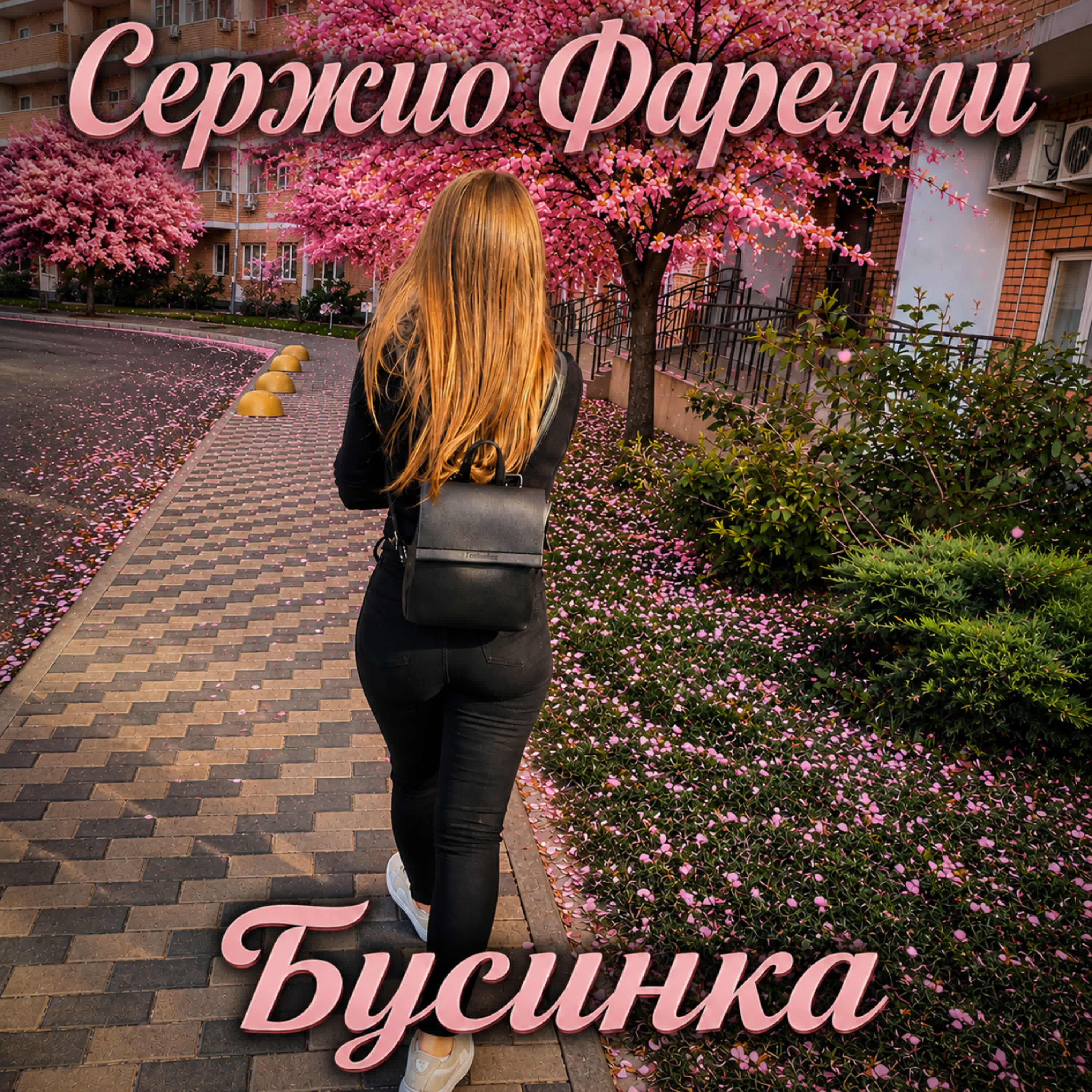 Релиз Бусинка