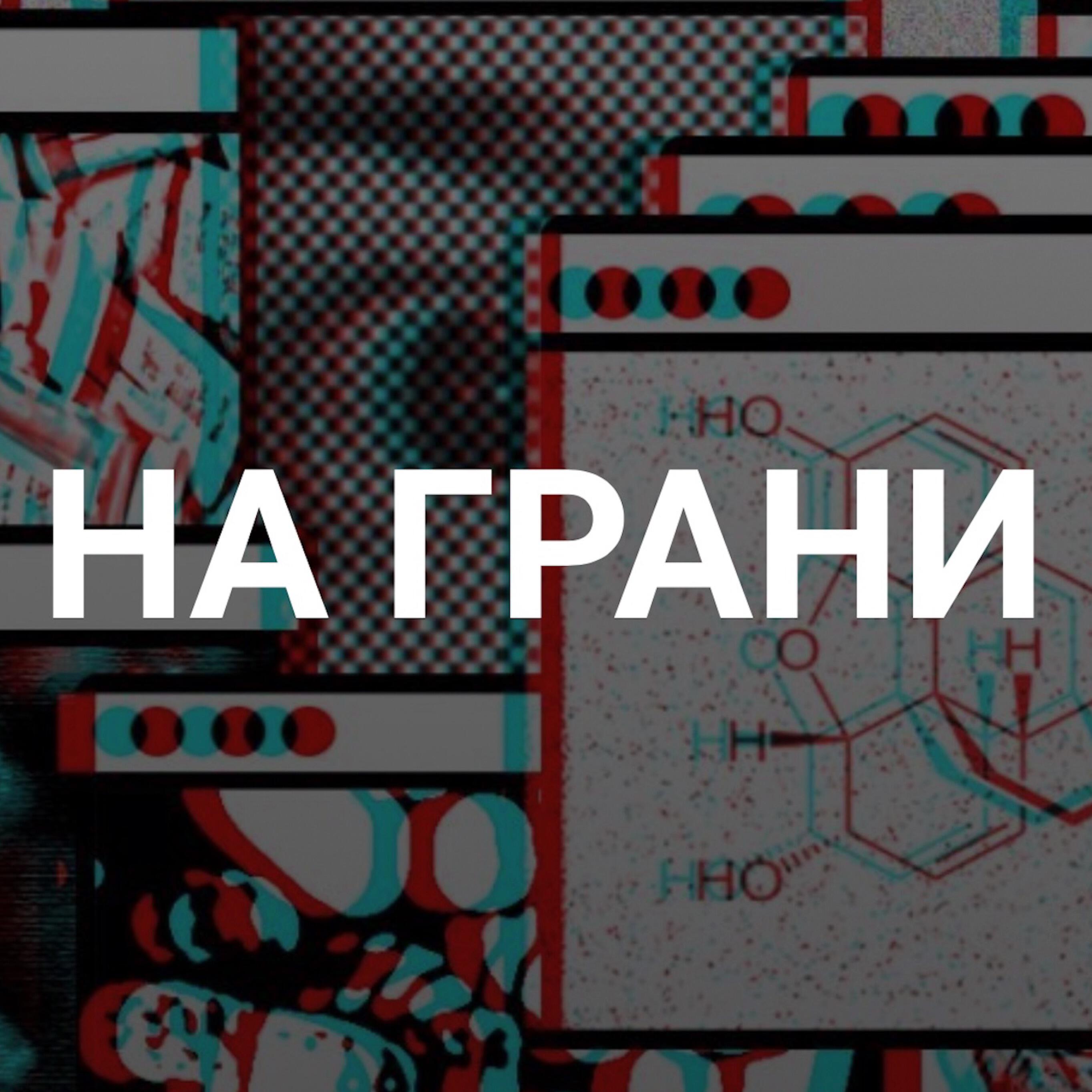 Подкаст На грани