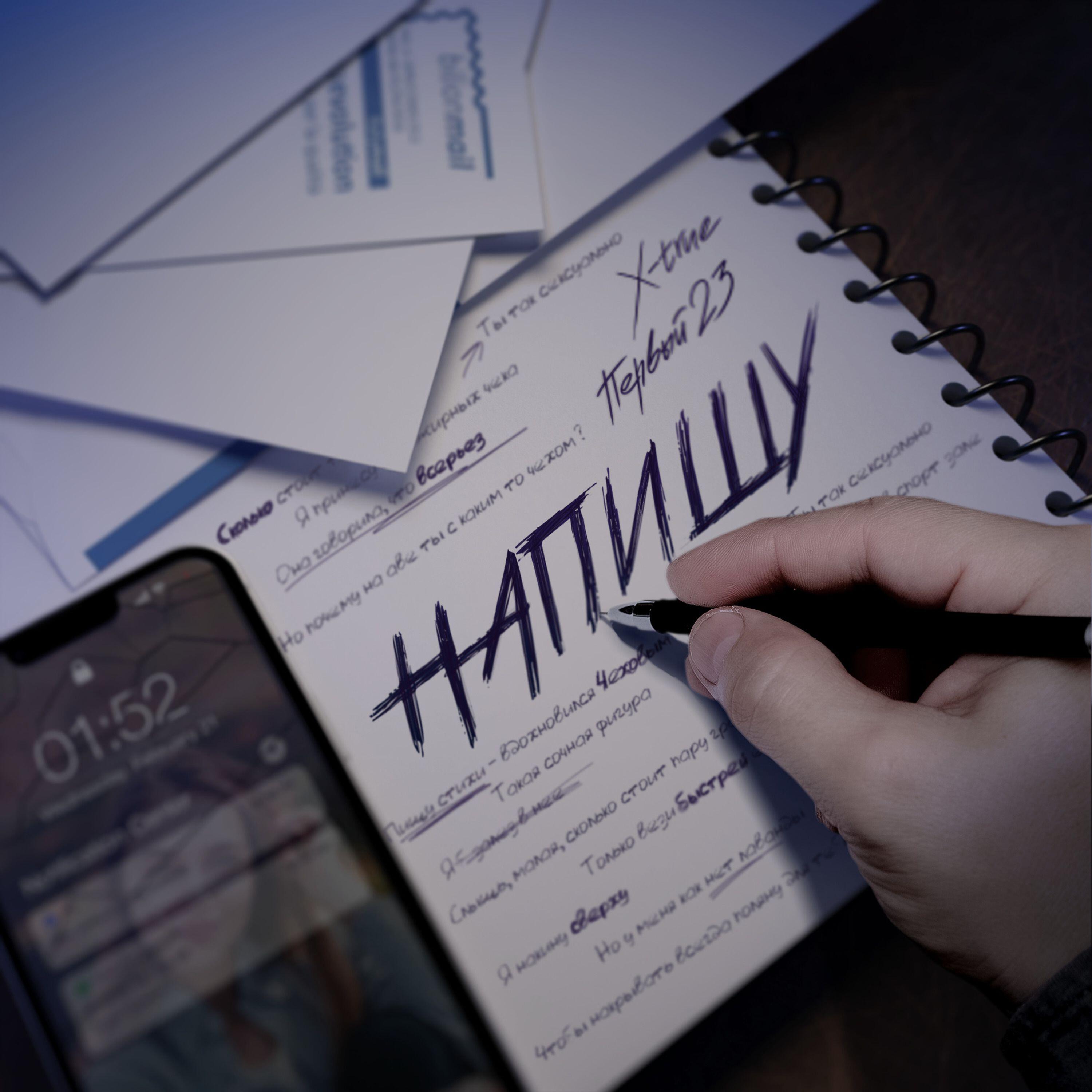Релиз Напишу