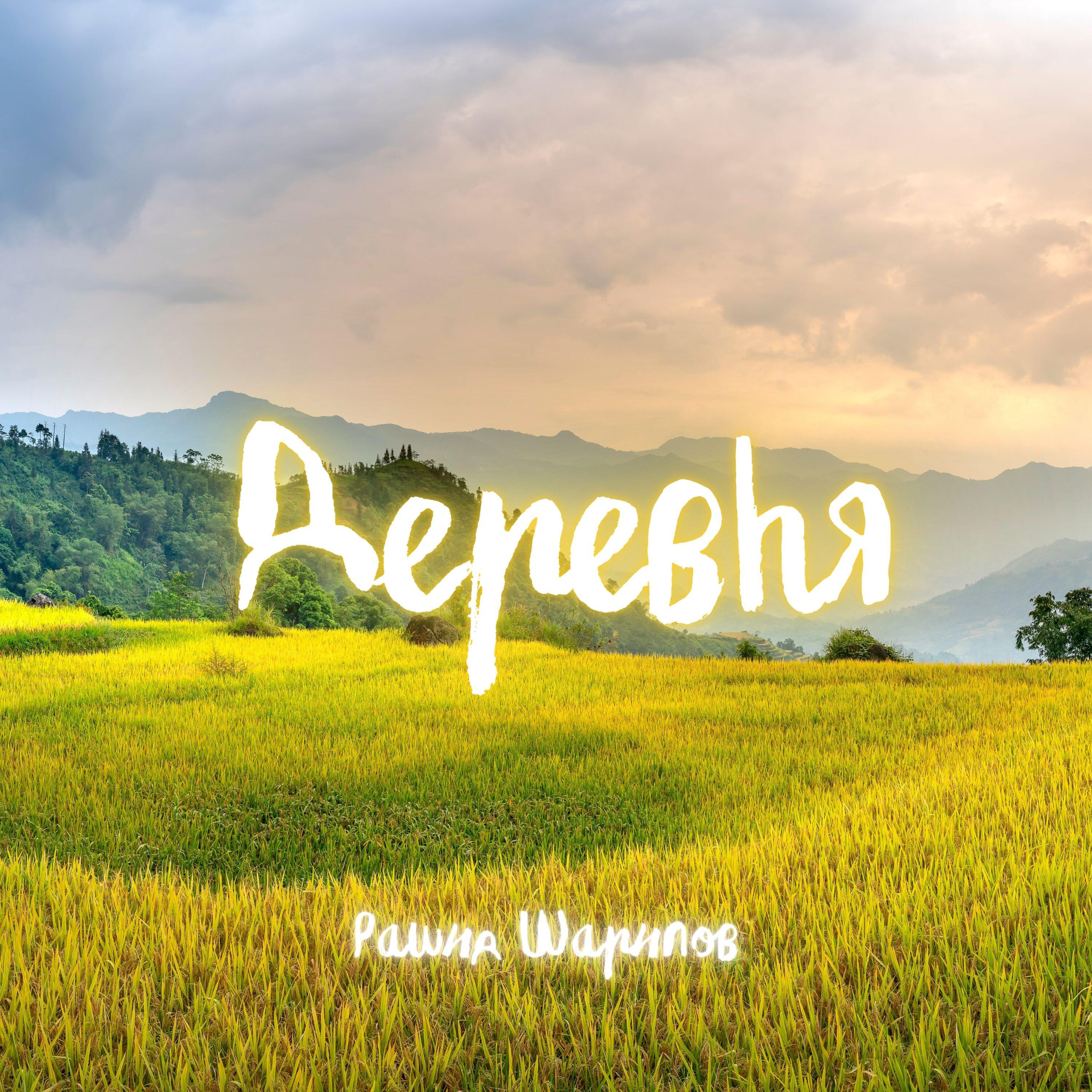 Релиз ДЕРЕВНЯ