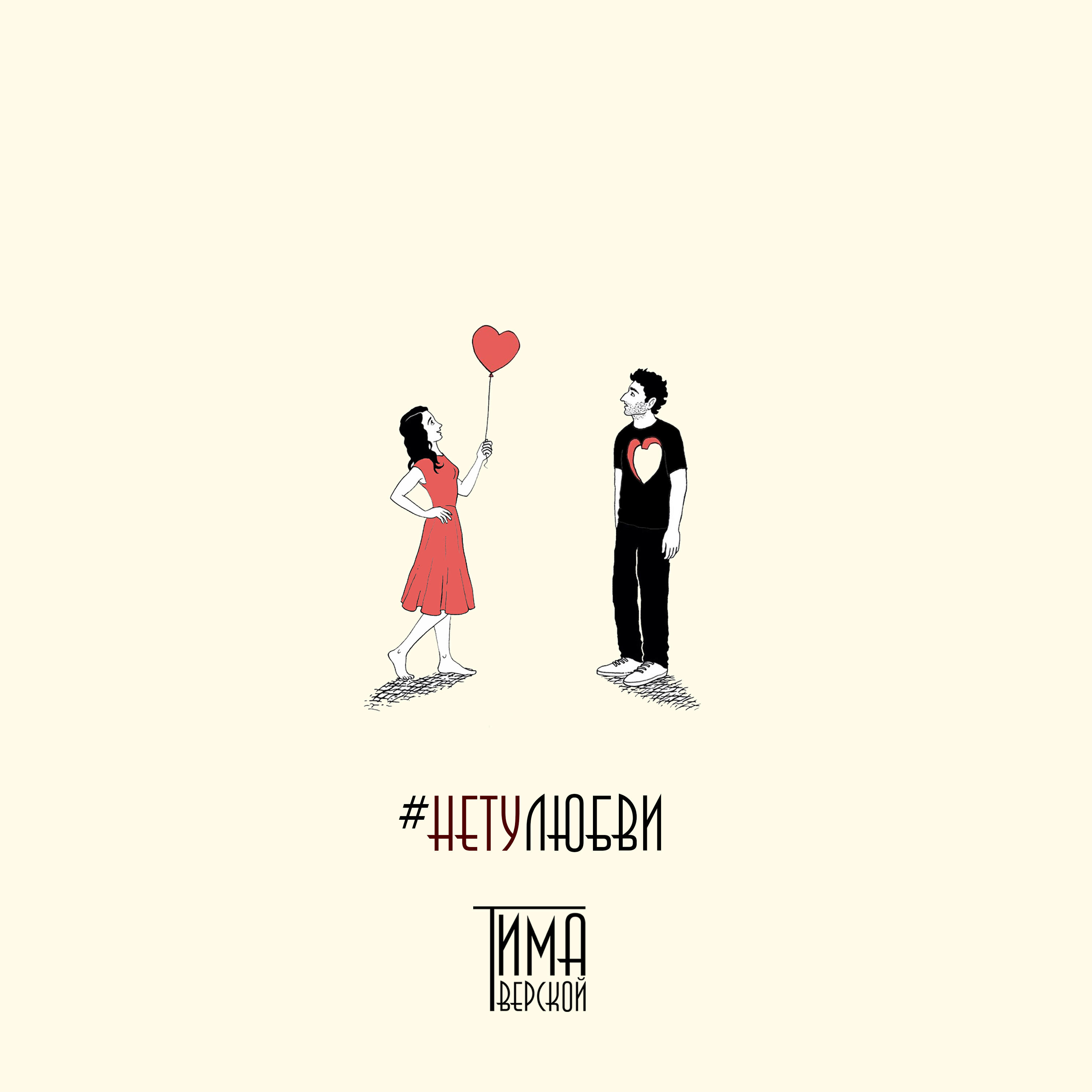 Релиз #нетулюбви