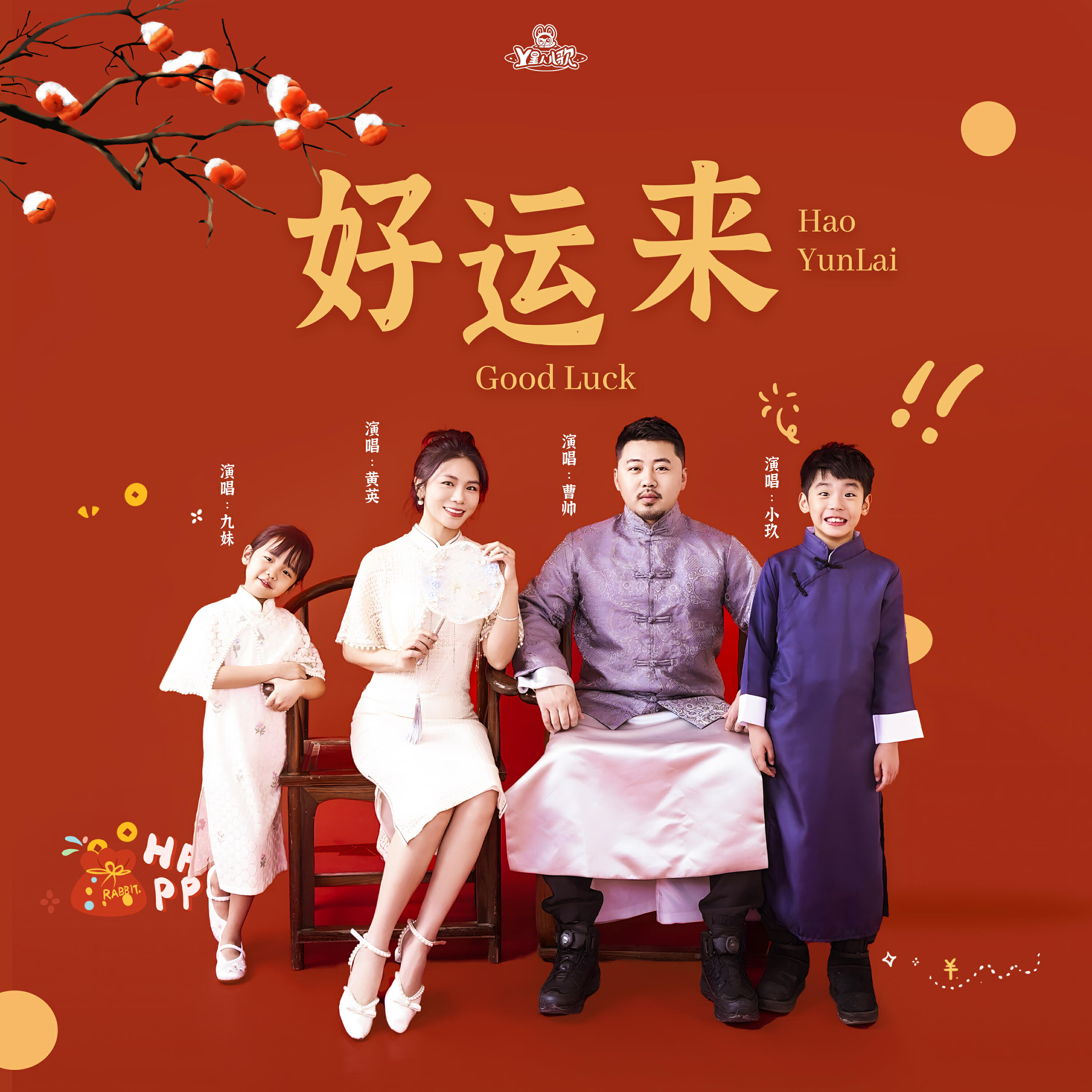 Релиз 好运来