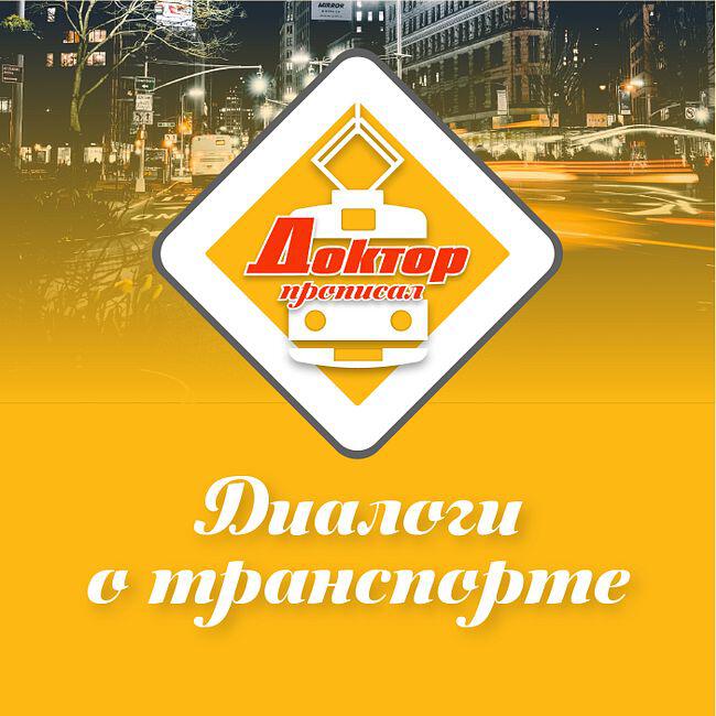 Подкаст Доктор прописал. Диалоги о транспорте