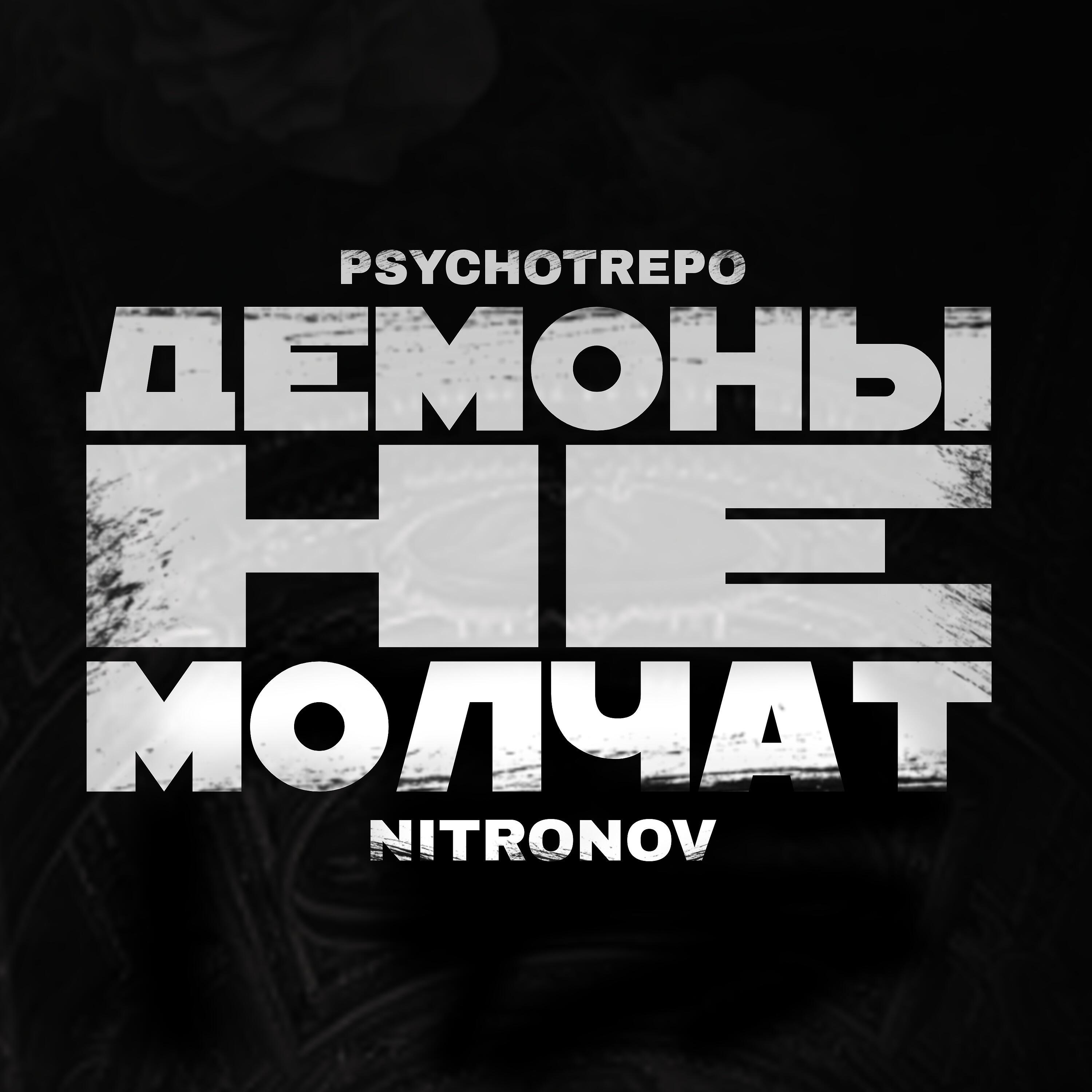 Релиз Демоны не молчат