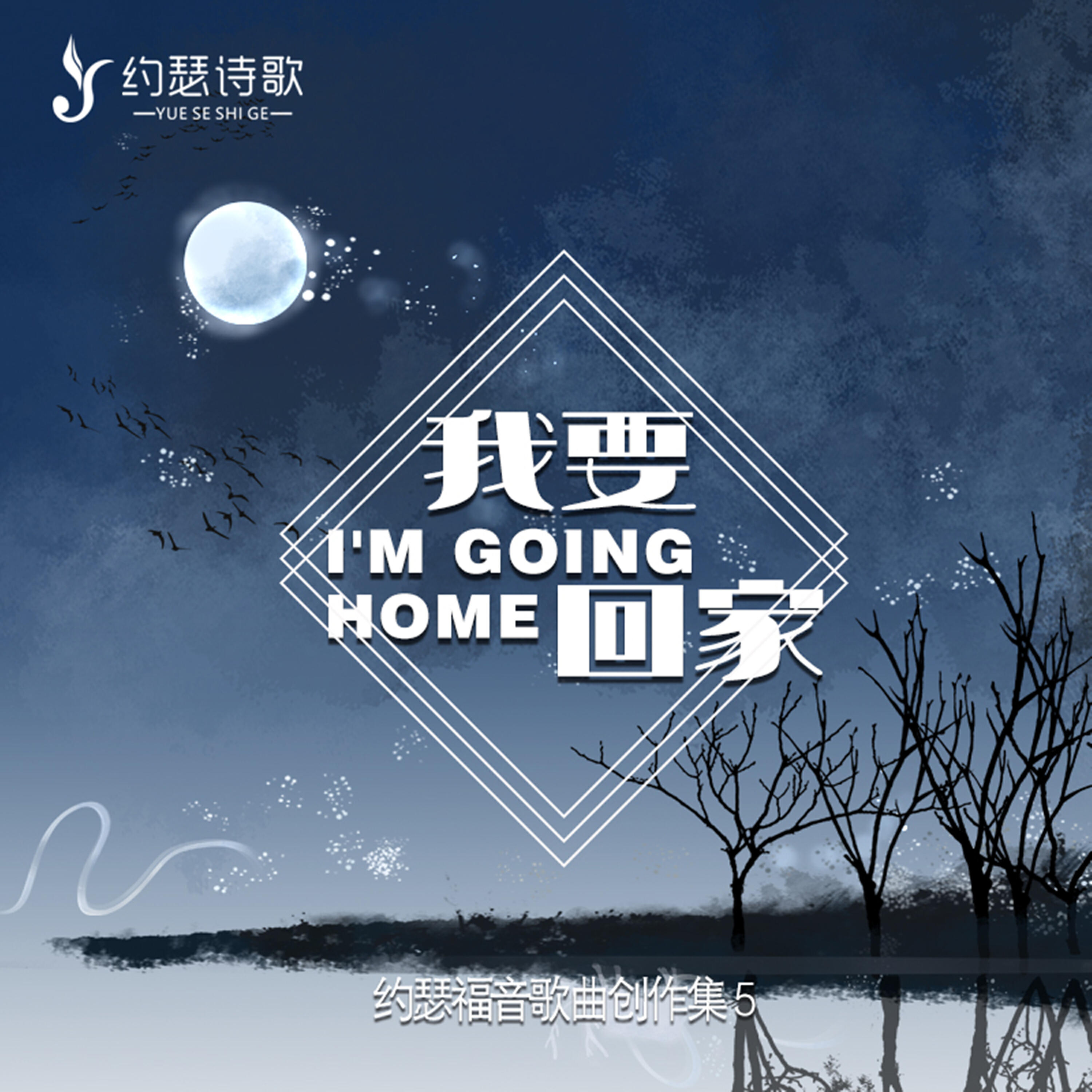 Релиз 我要回家