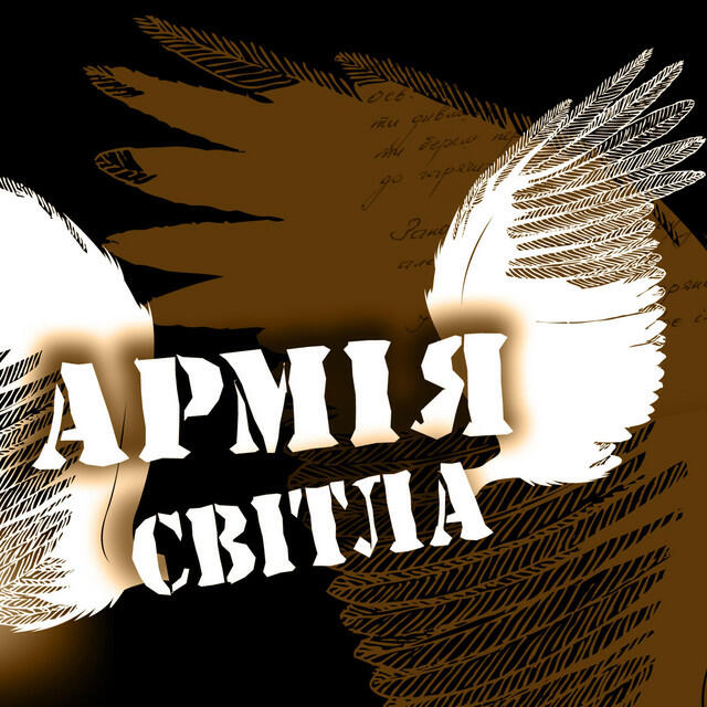 Релиз Армія Світла