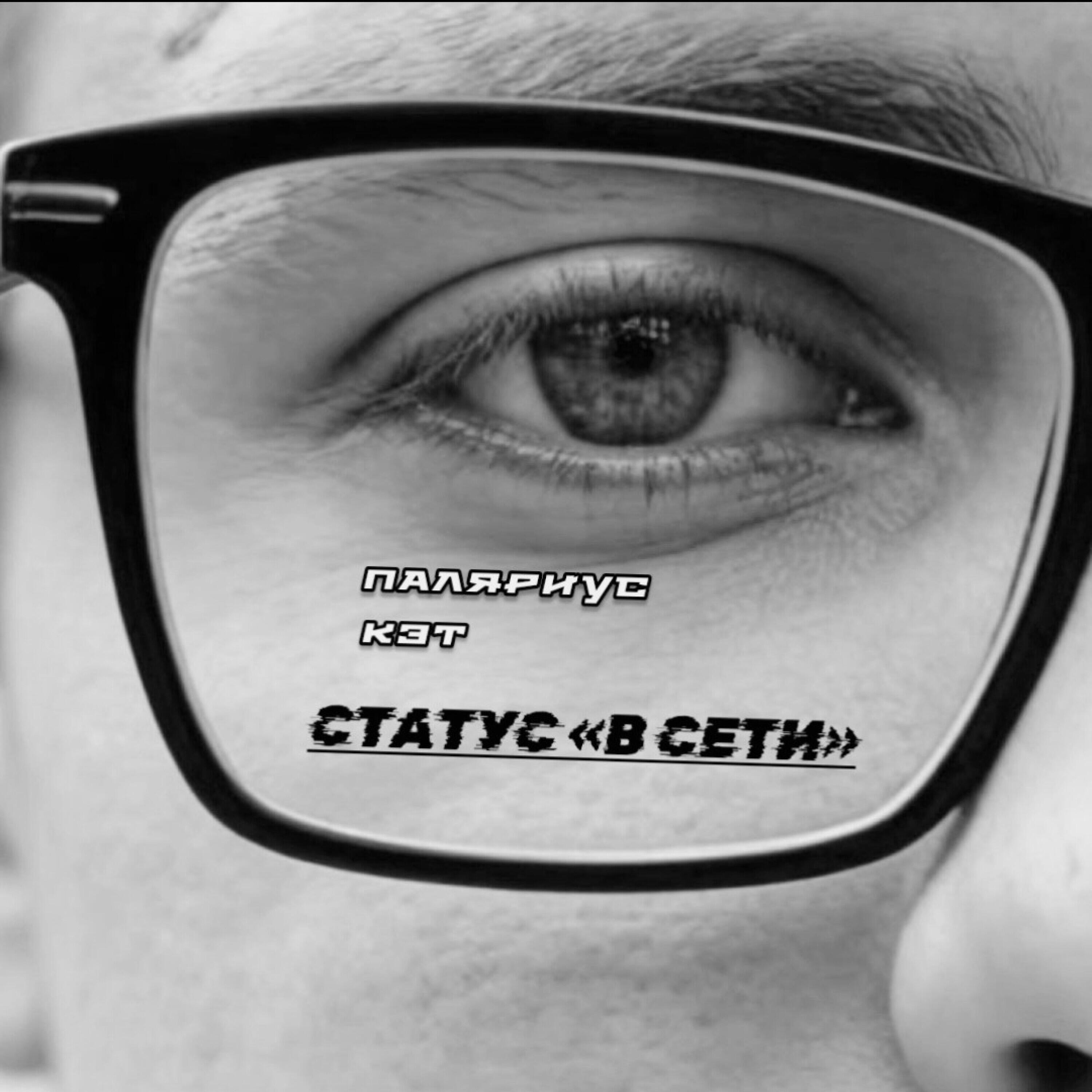 Релиз СТАТУС «В СЕТИ»