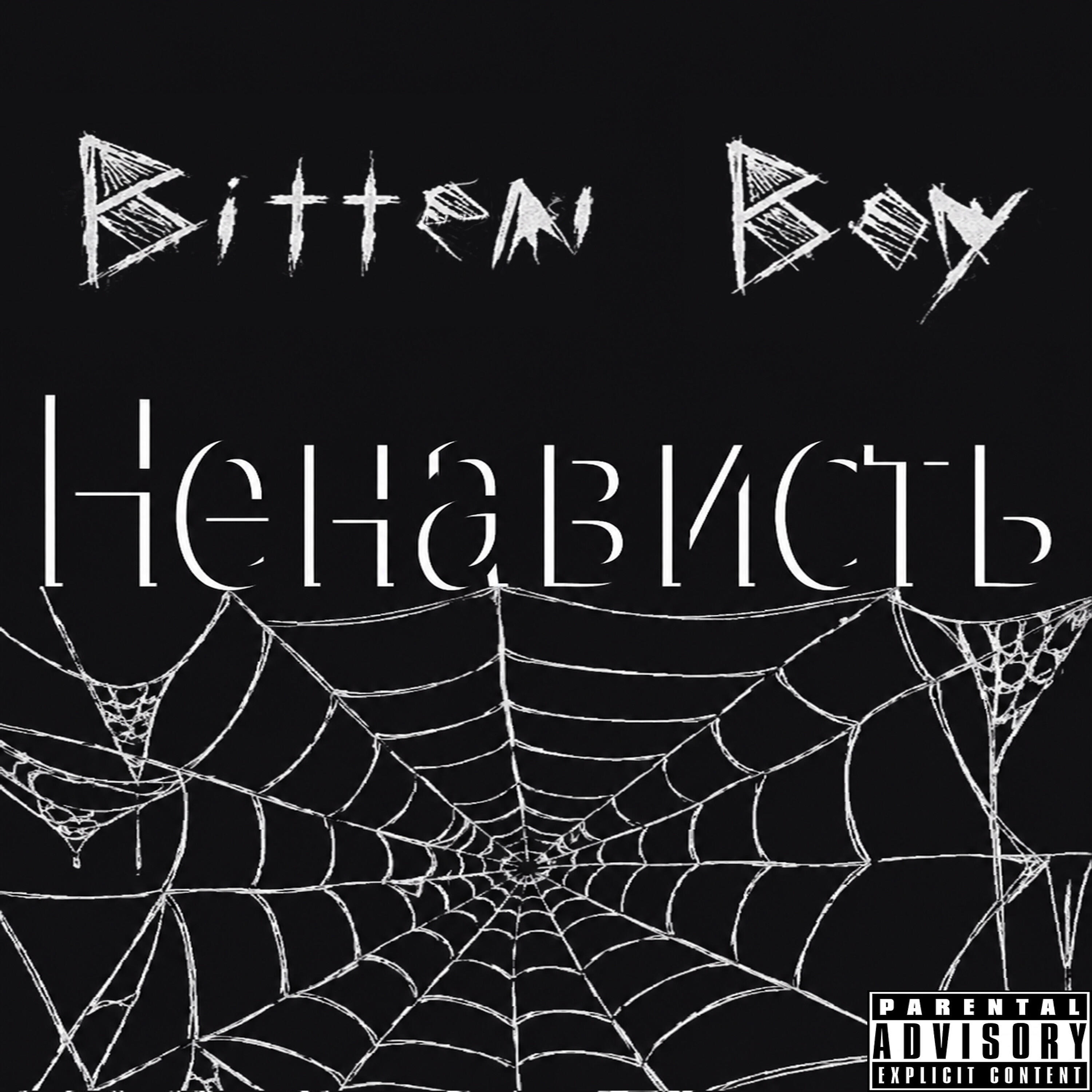 Релиз Ненависть