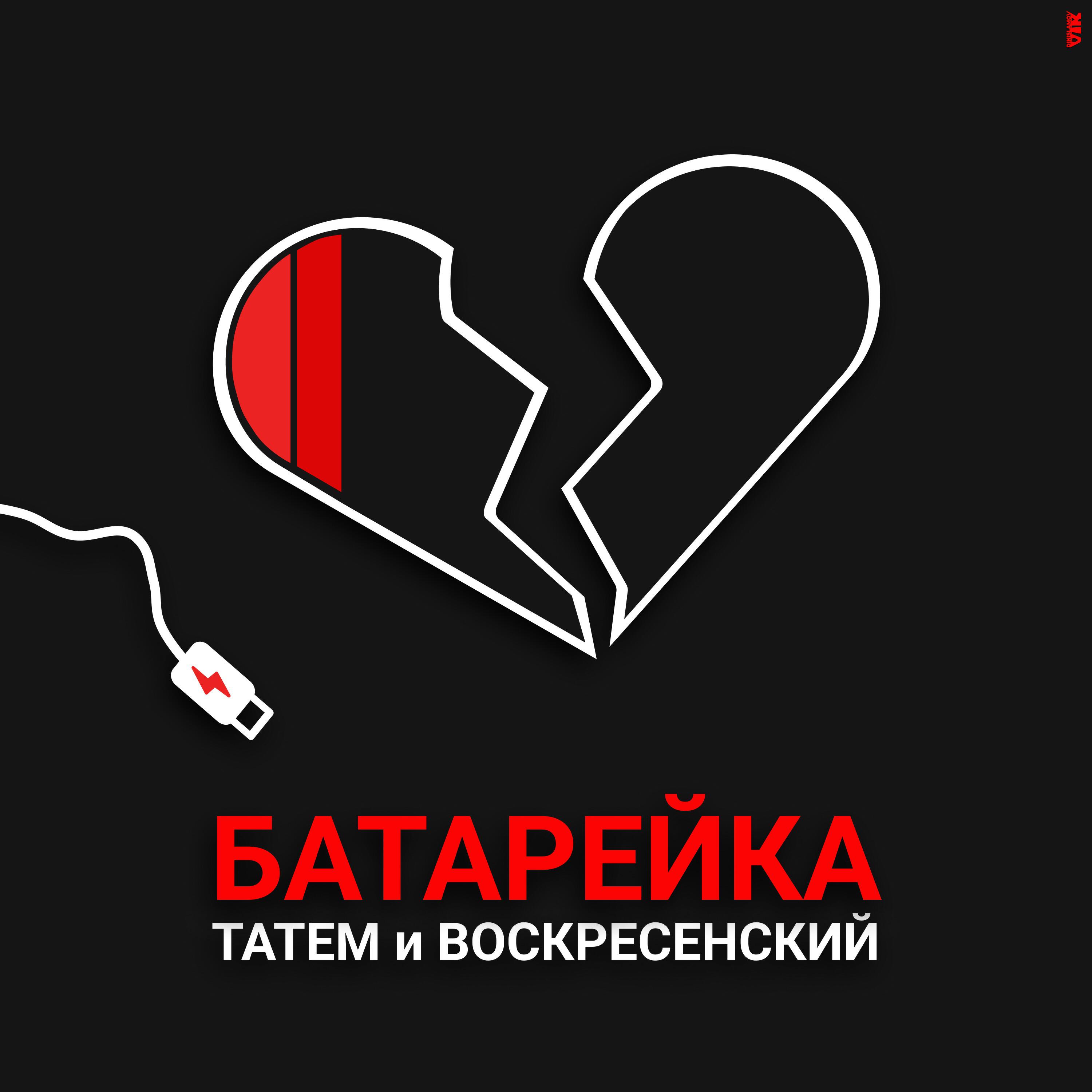 Релиз Батарейка