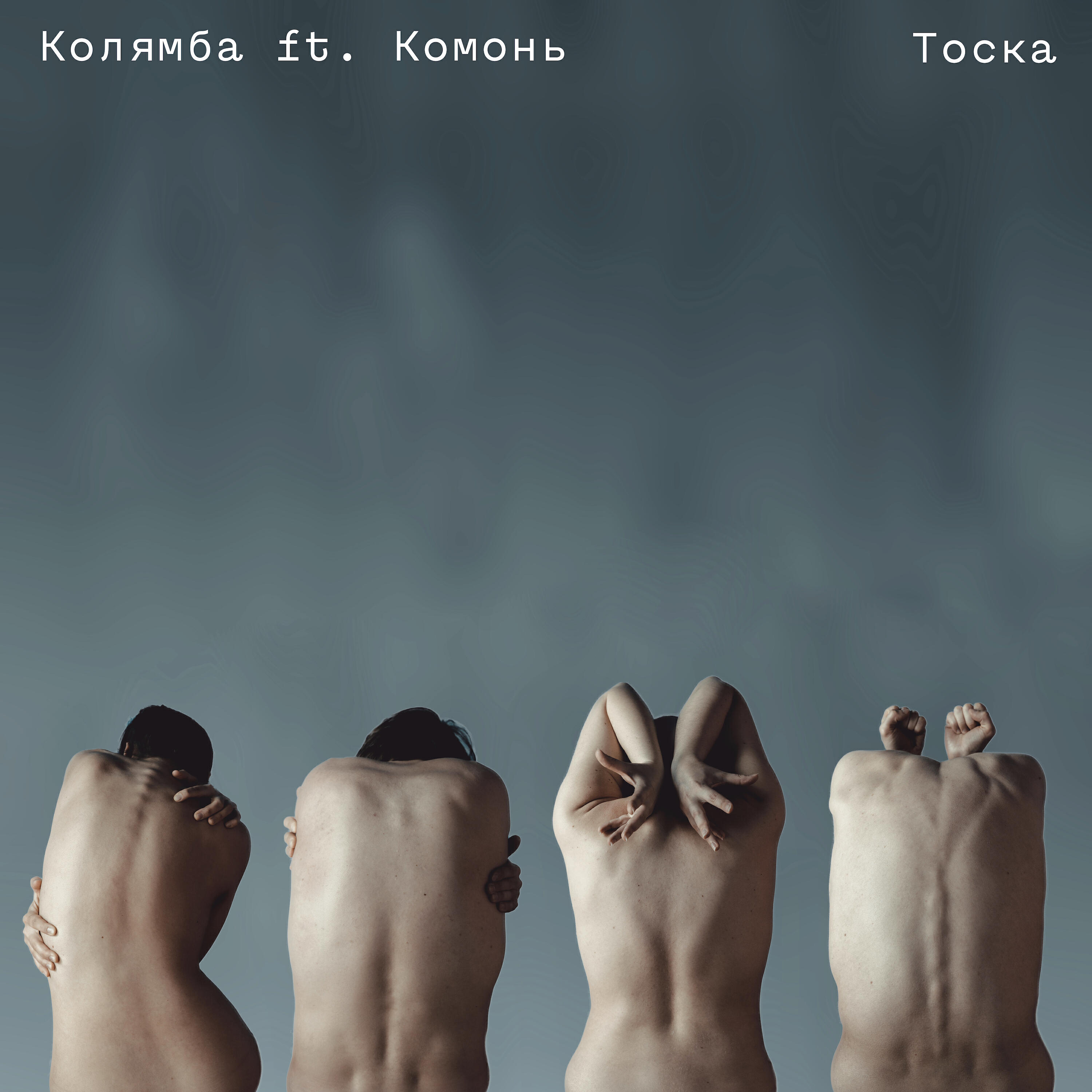 Релиз Тоска