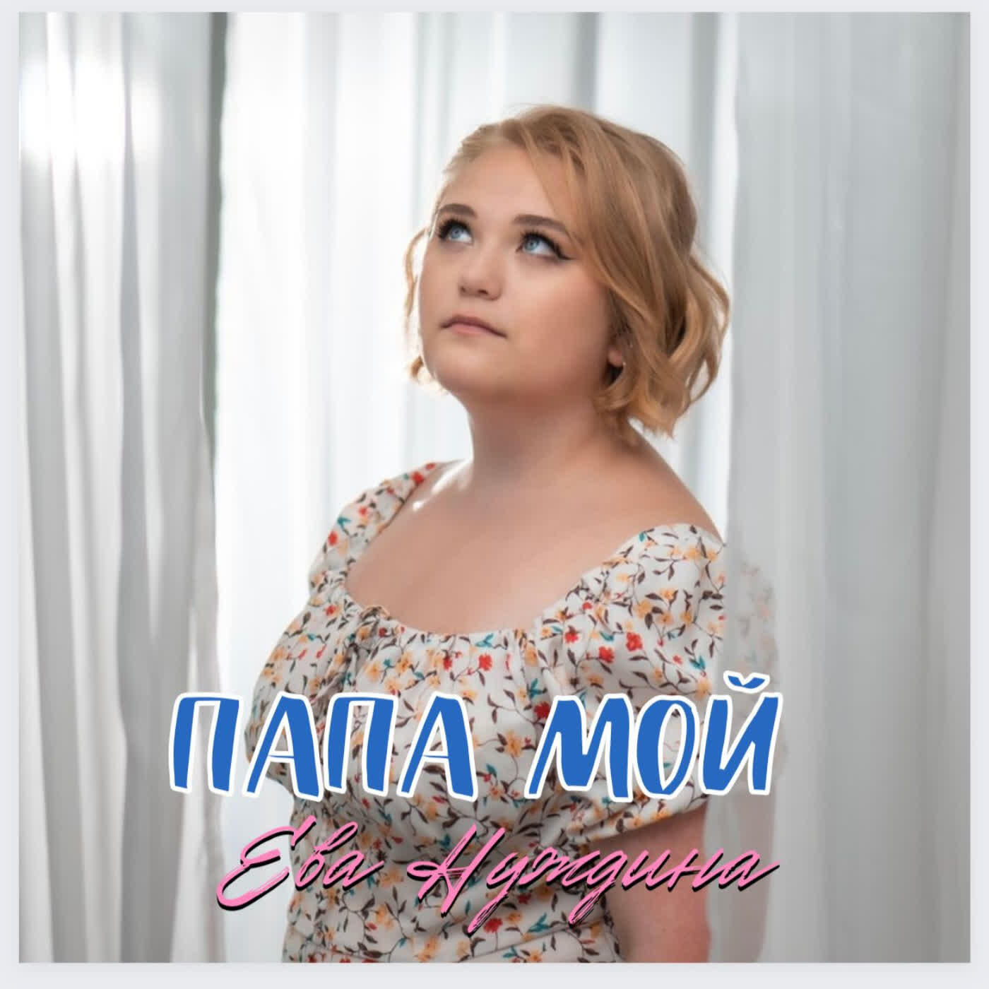 Релиз Папа мой
