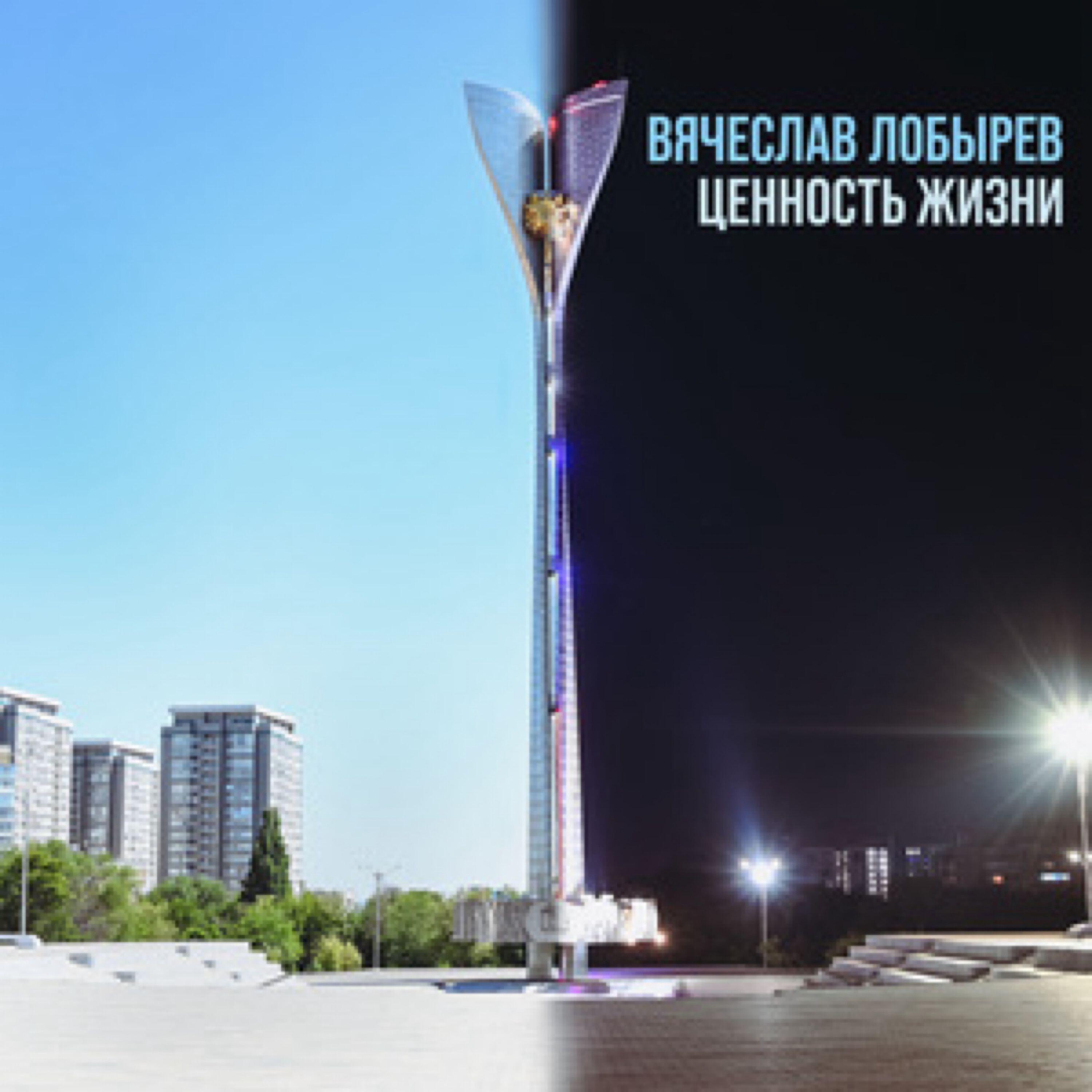Релиз Ценность жизни