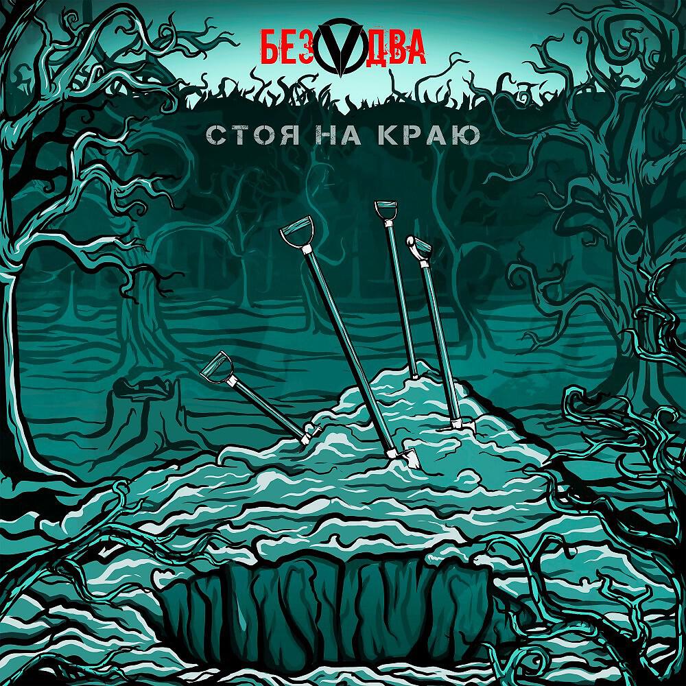 Релиз Стоя на краю