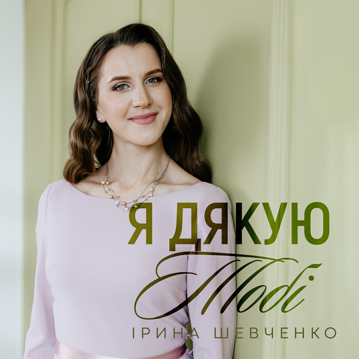 Релиз Я дякую тобі