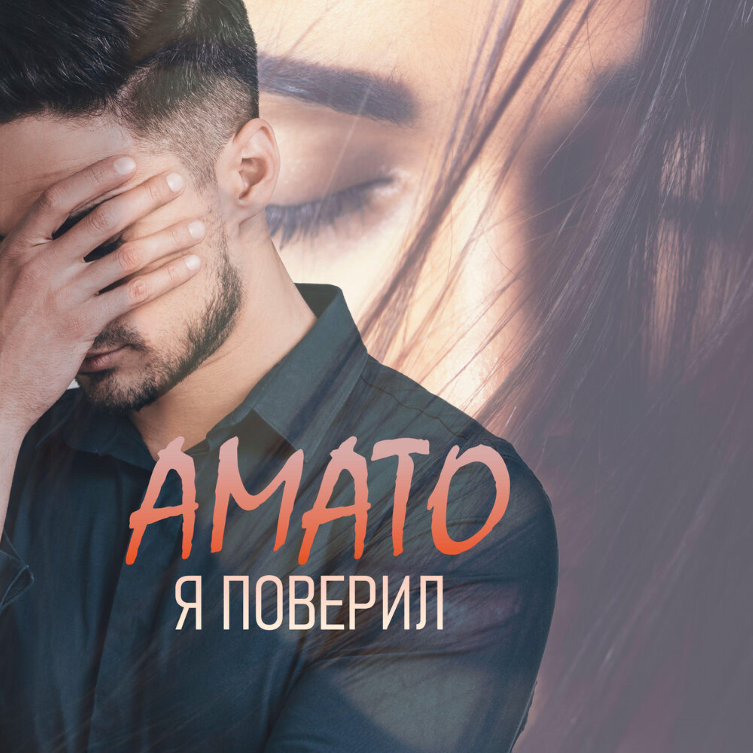 Релиз Я поверил