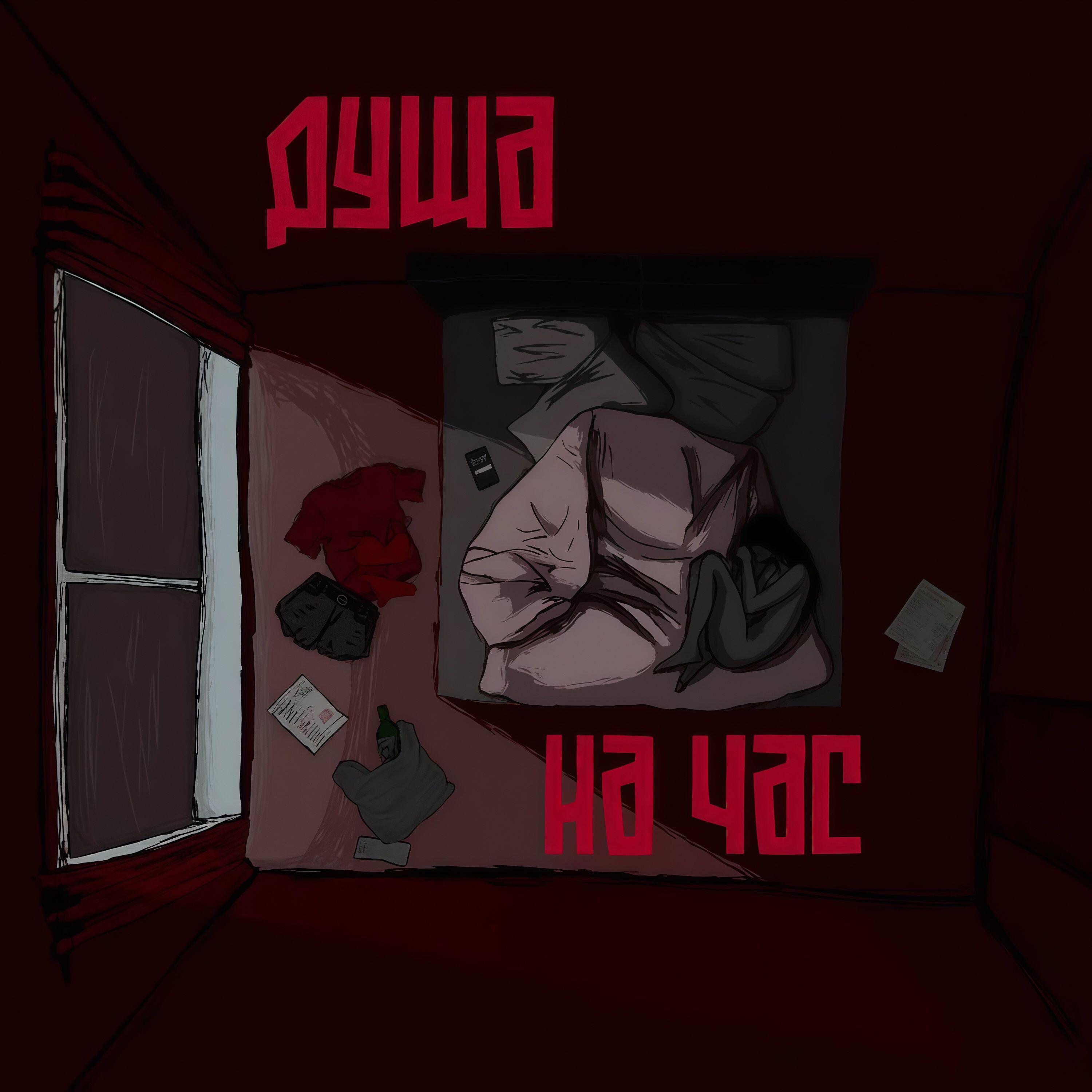 Релиз душа на час