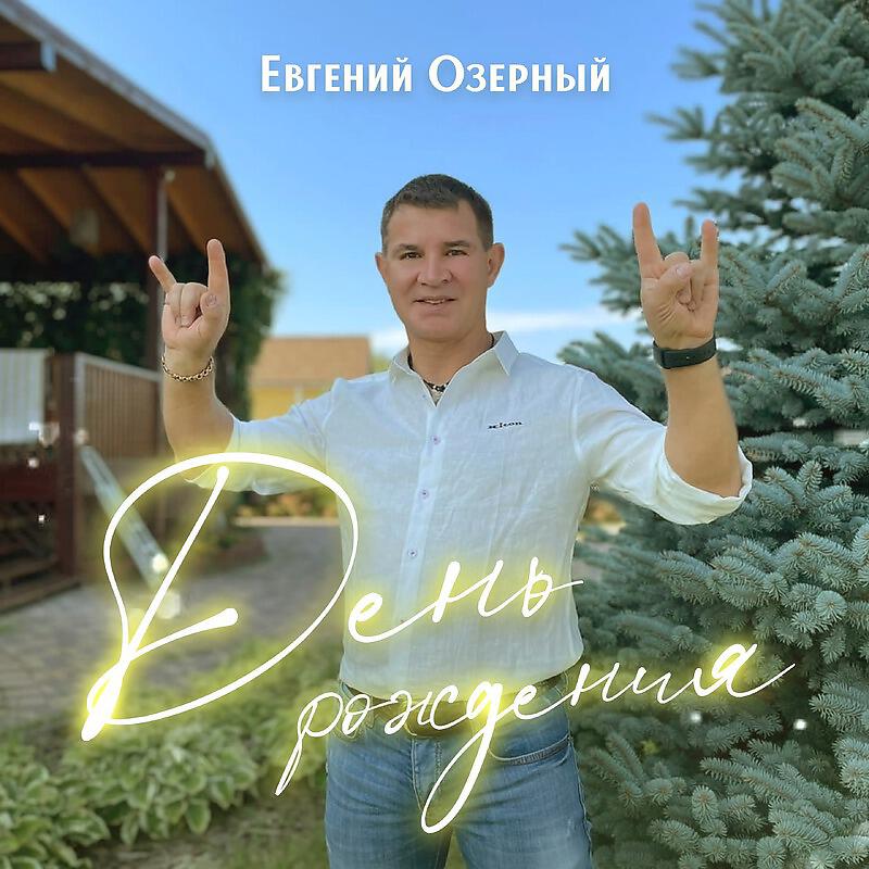 Релиз День Рождения