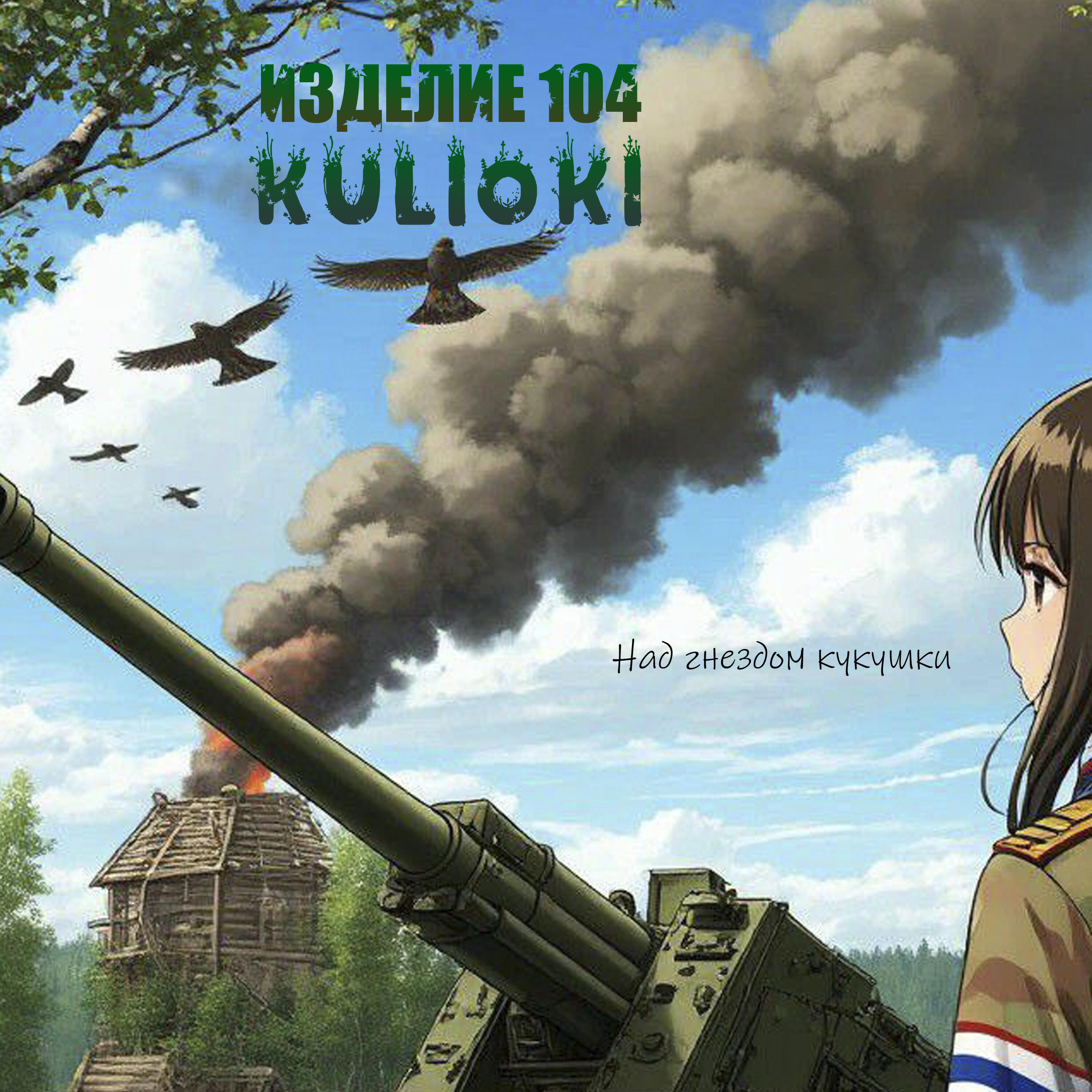Релиз Над гнездом кукушки