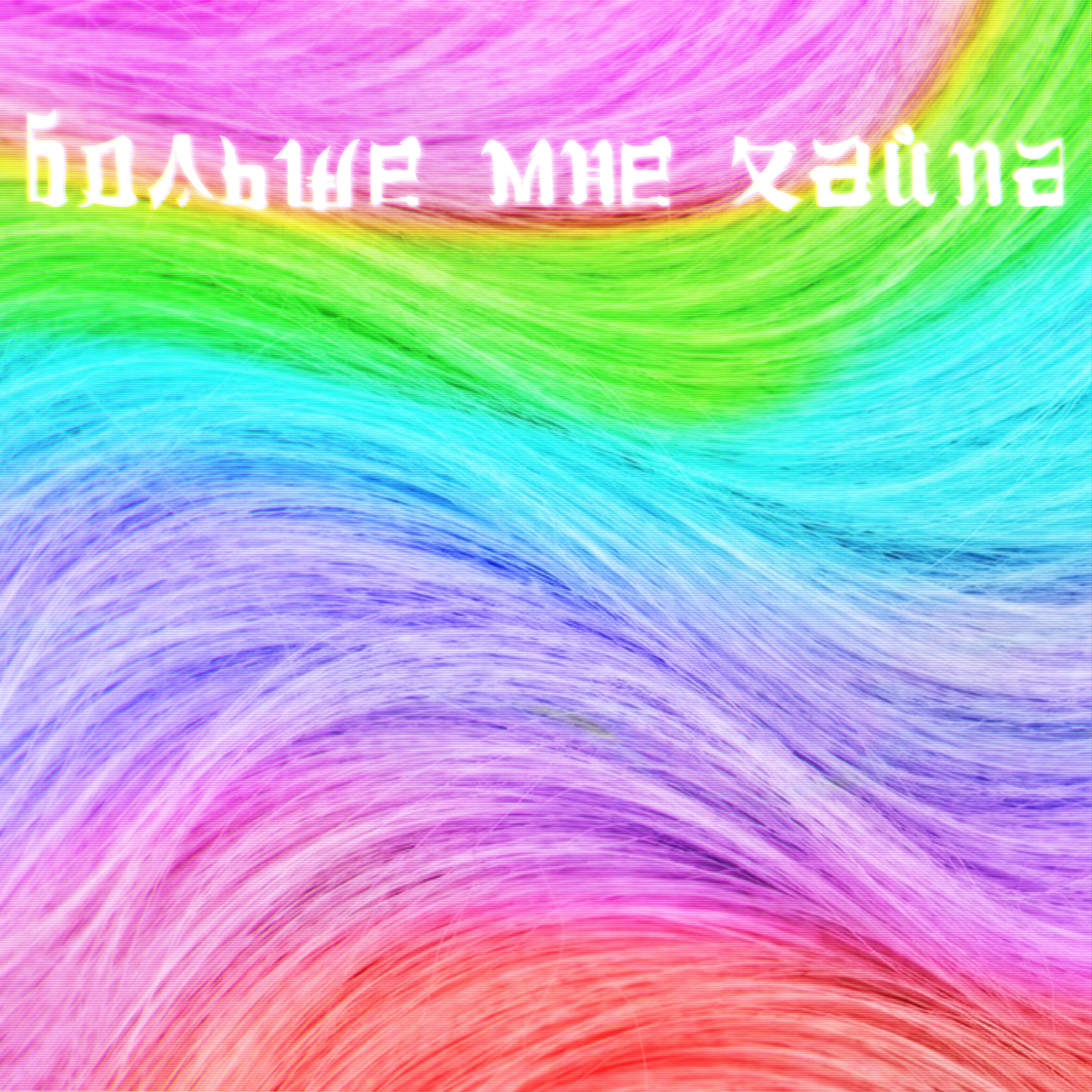 Релиз Больше мне хайпа
