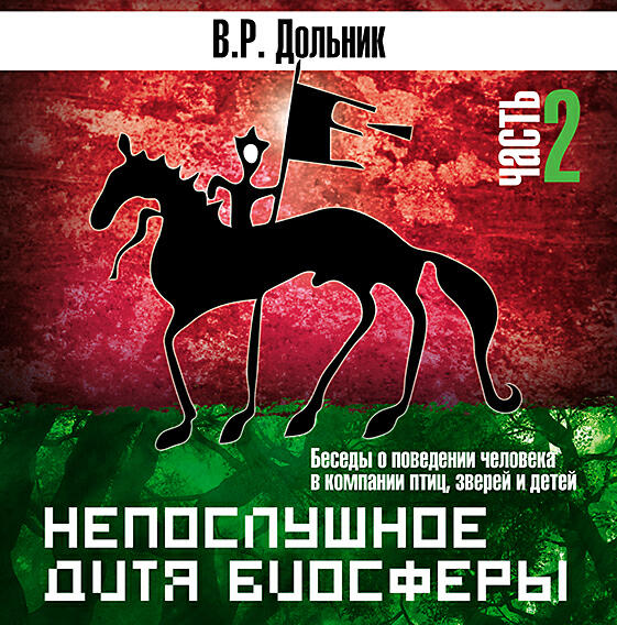Книга Непослушное дитя биосферы. Часть 2