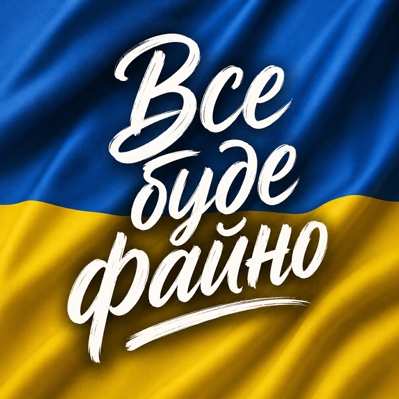 Релиз Все буде файно