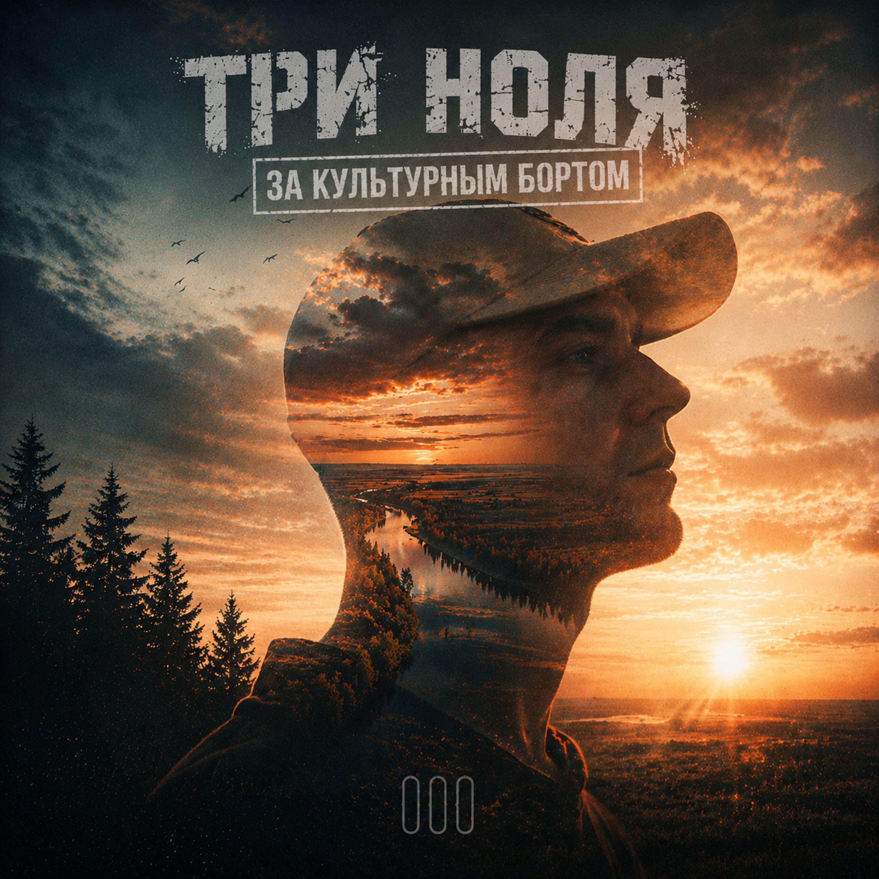 Три ноля