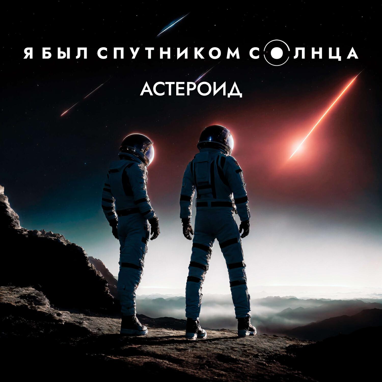 Релиз Астероид