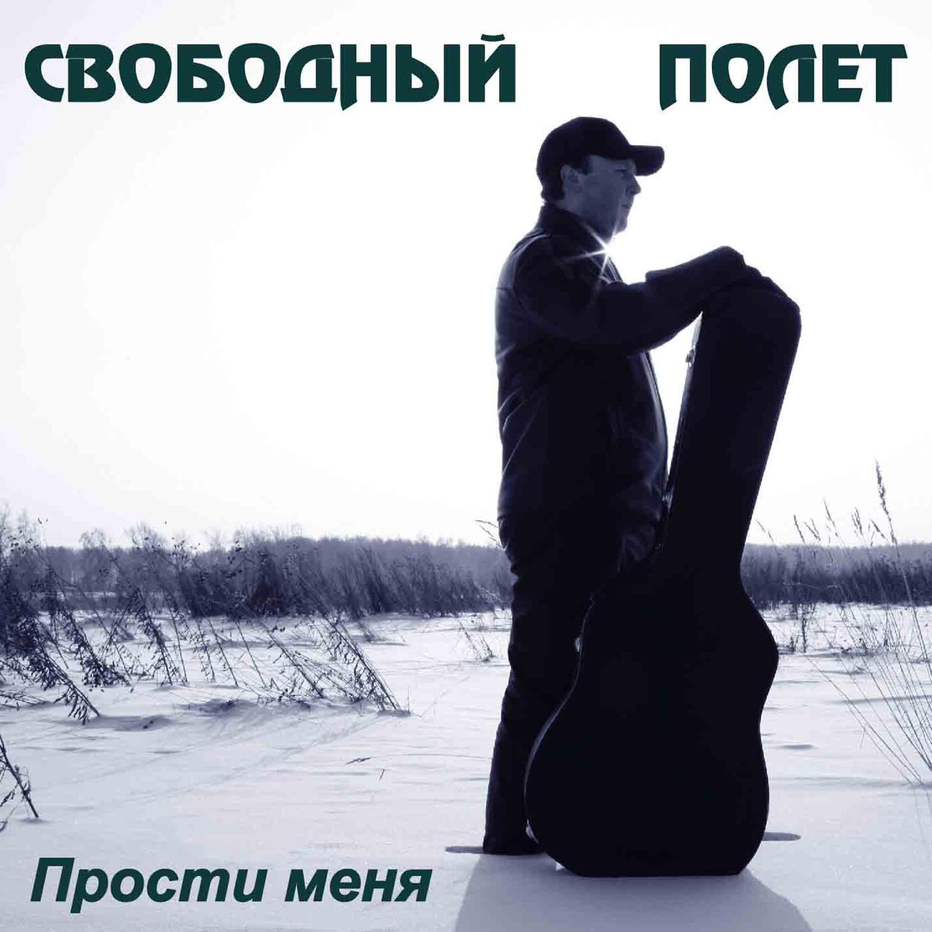Релиз Прости меня