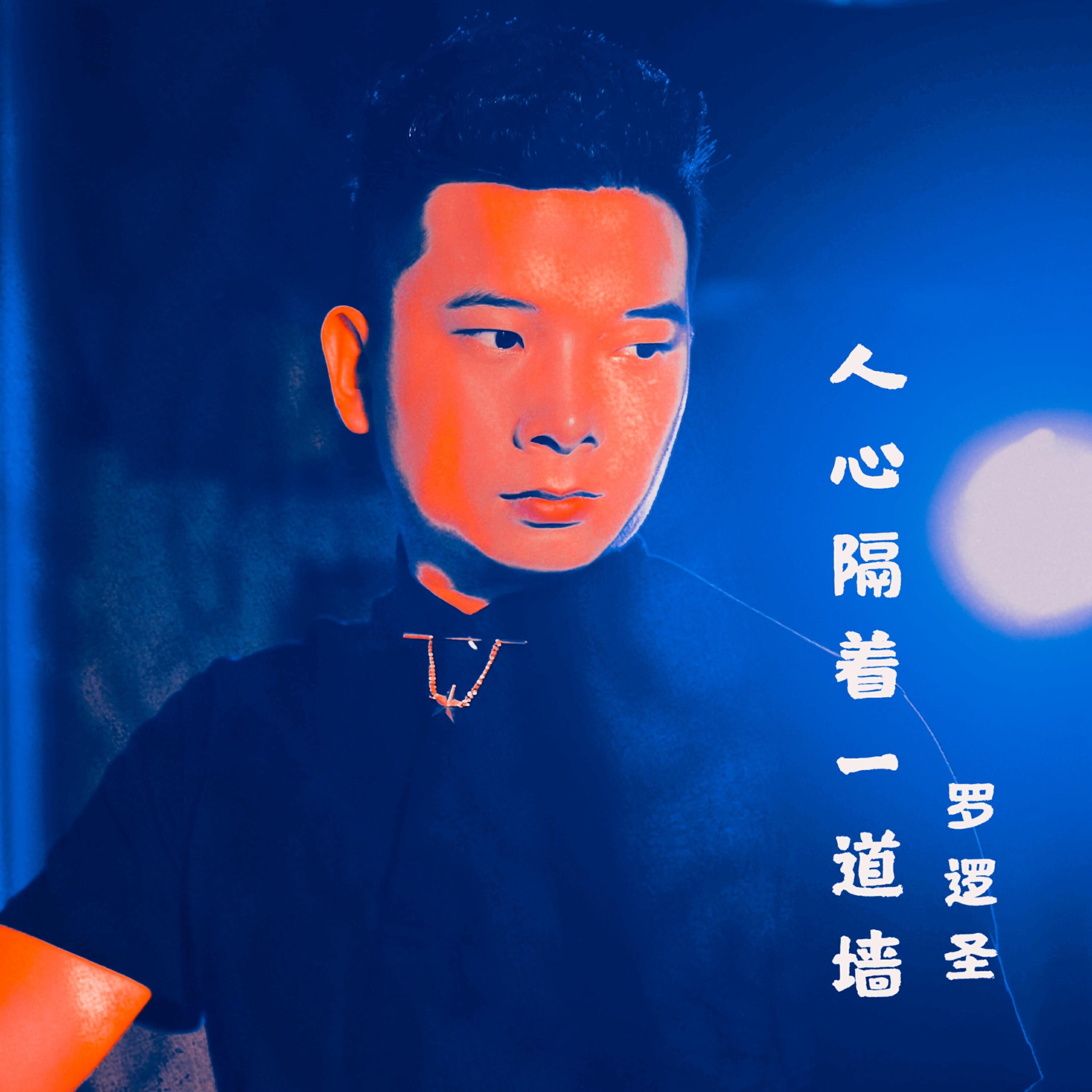 Трек 人心隔着一道墙