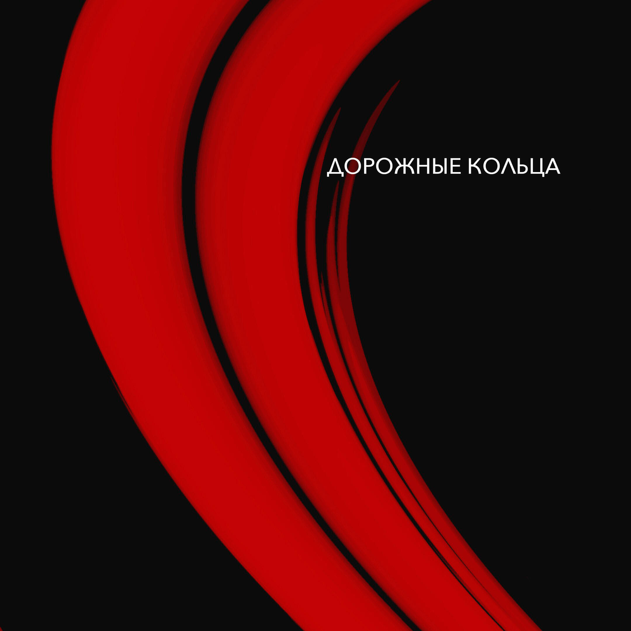 Релиз Дорожные кольца