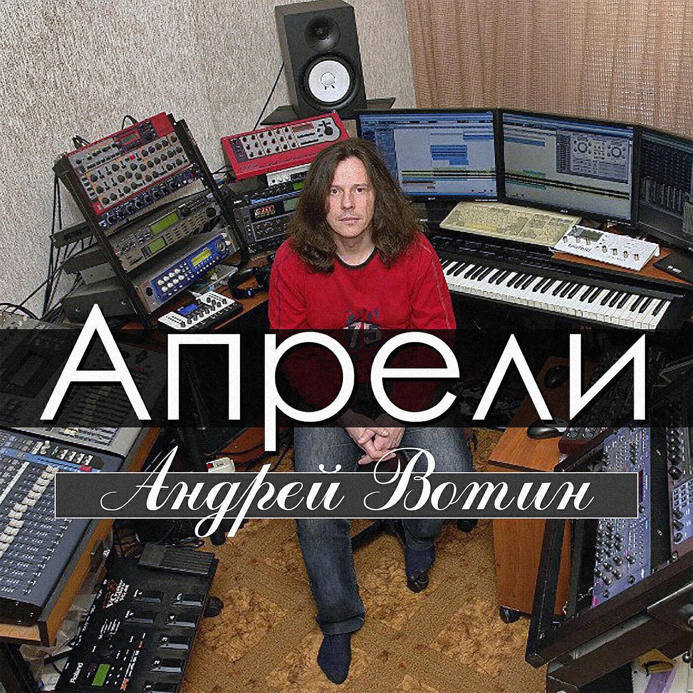 Андрей Вотин
