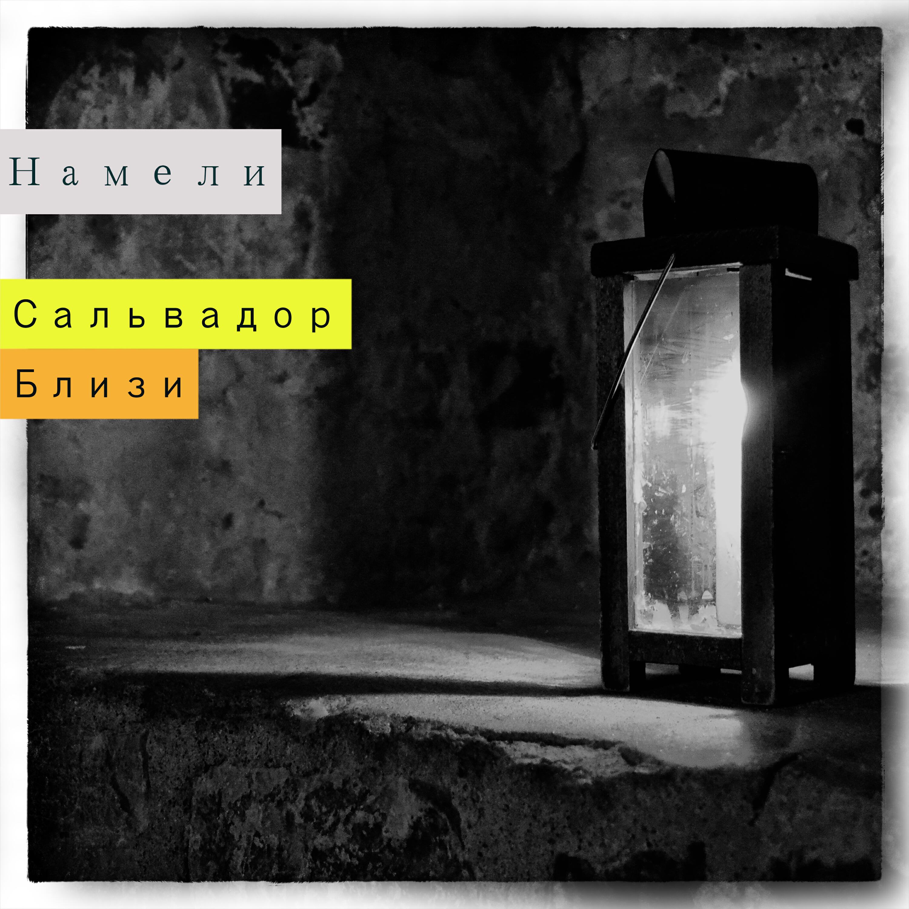 Релиз Сальвадор Близи