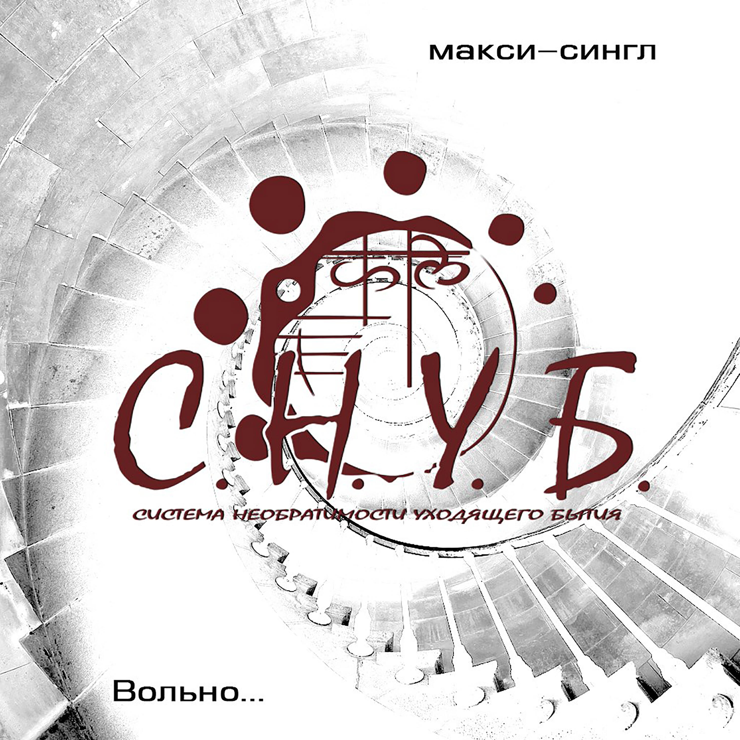 Постер альбома Вольно...