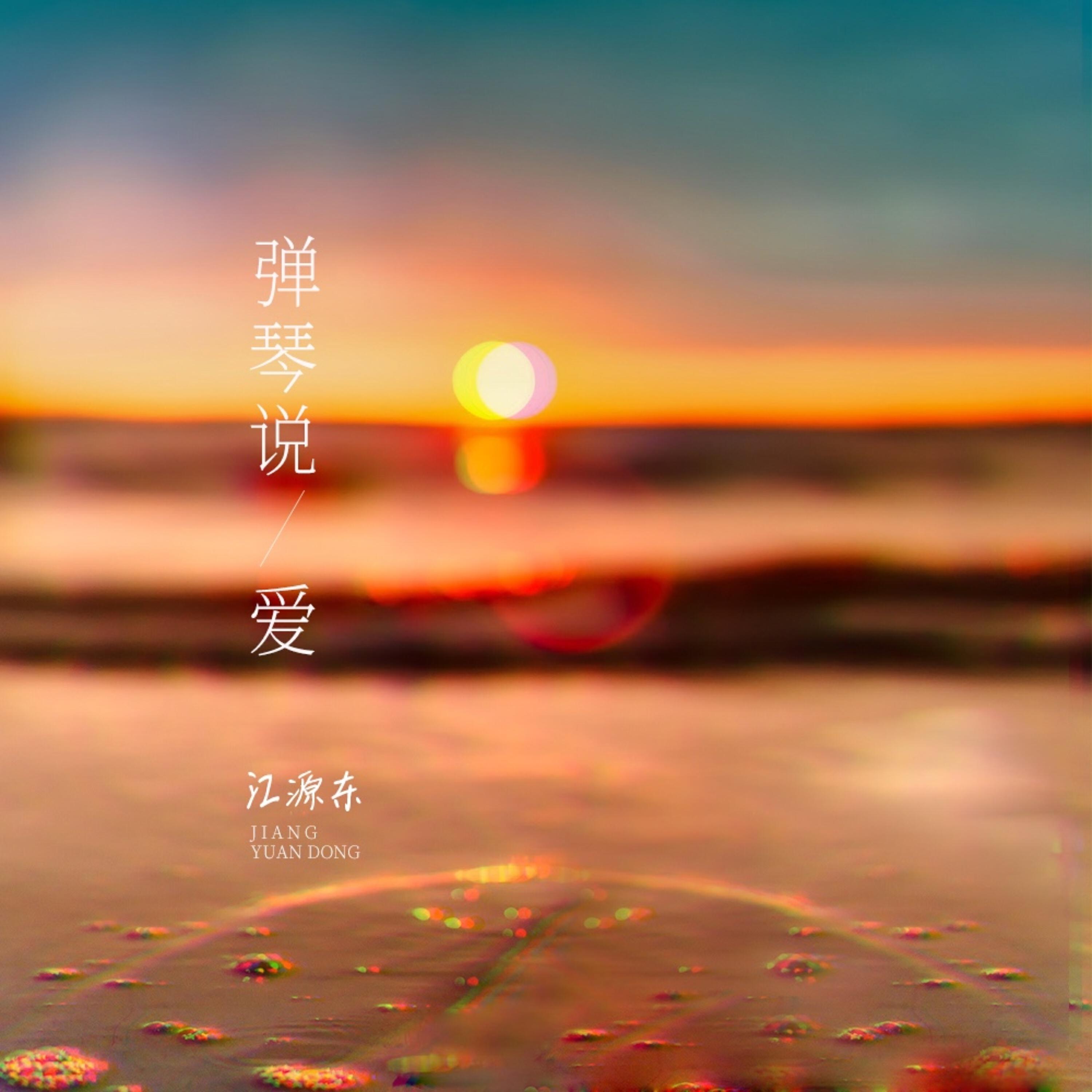 Релиз 弹琴说爱